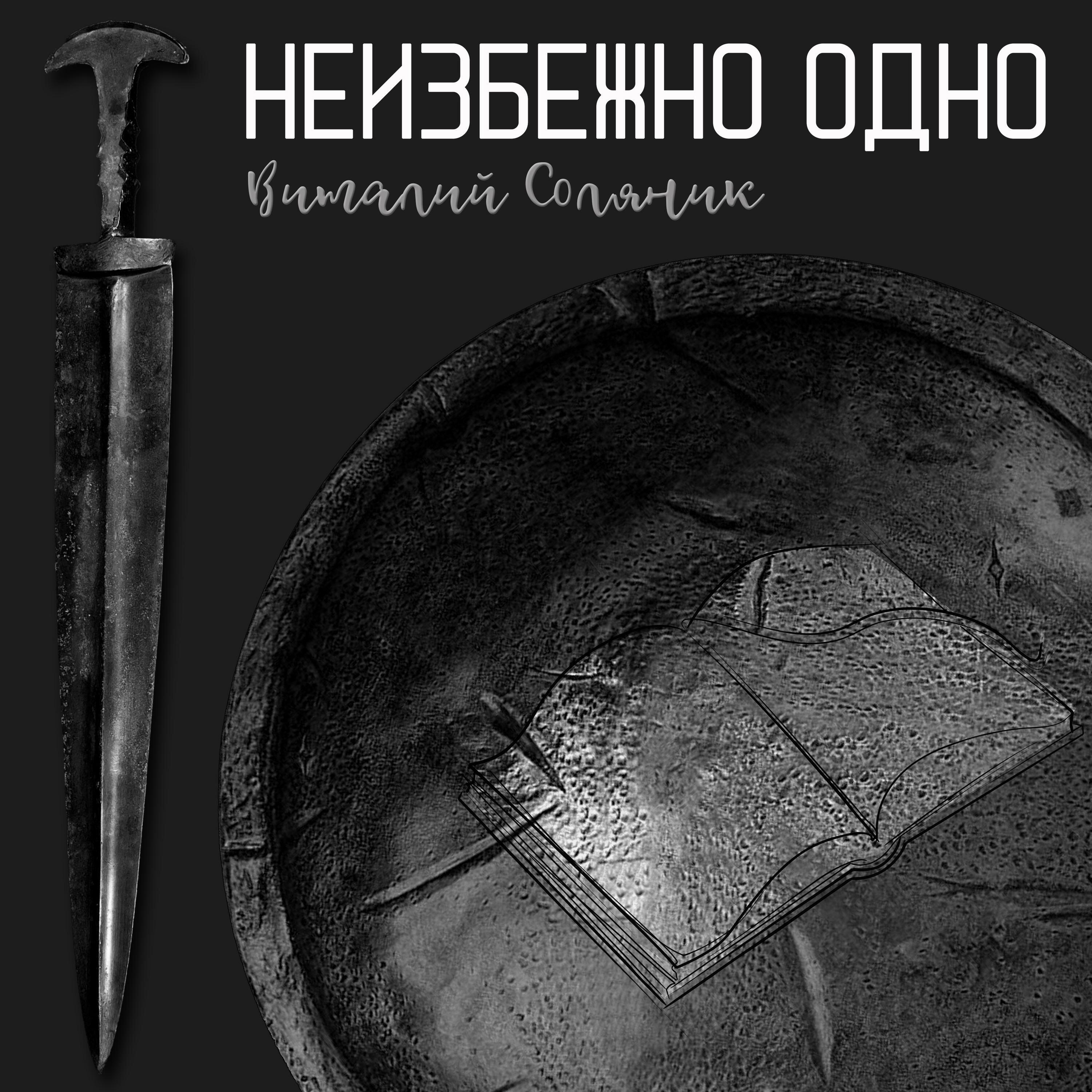 Релиз Неизбежно одно