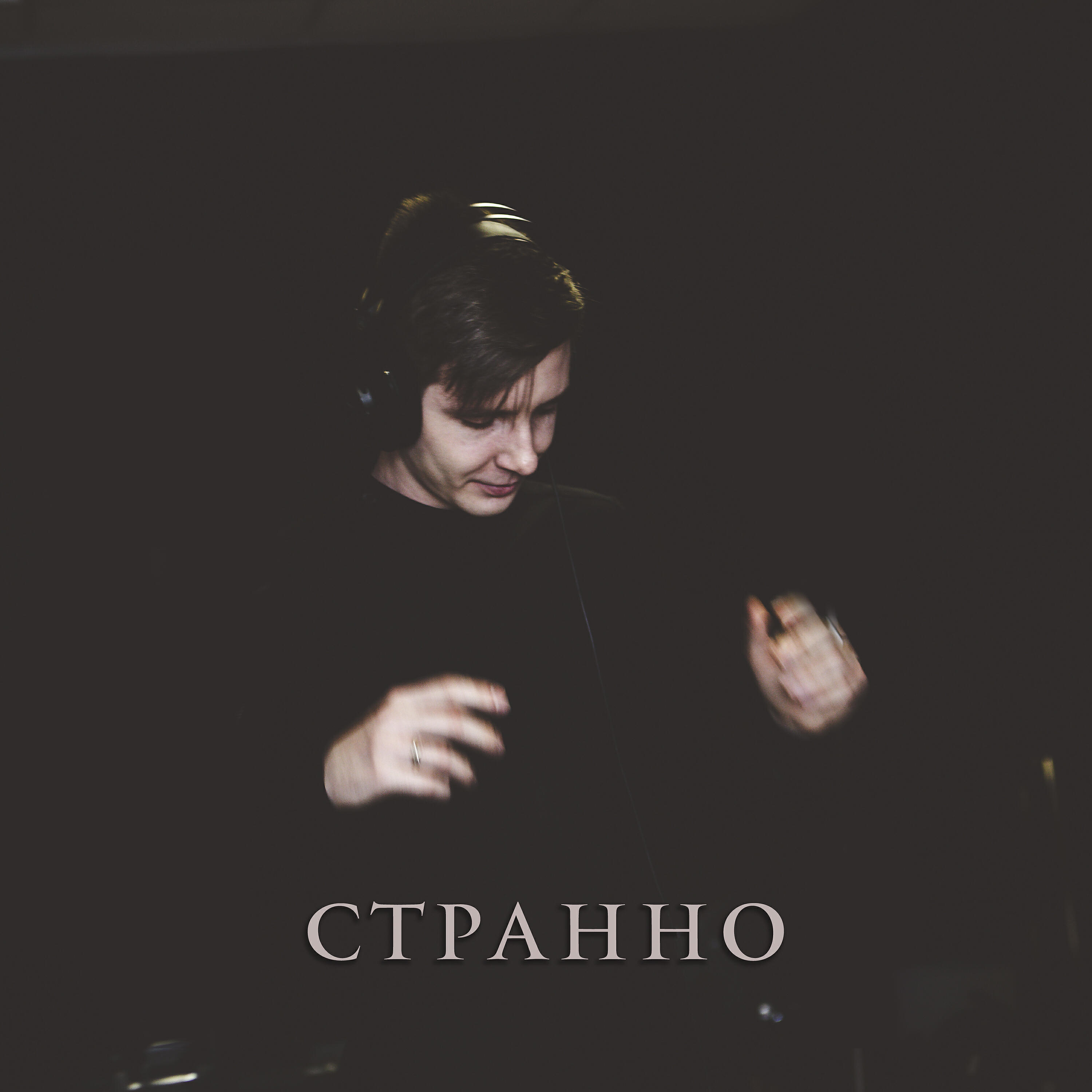 Релиз Странно (Acoustic)