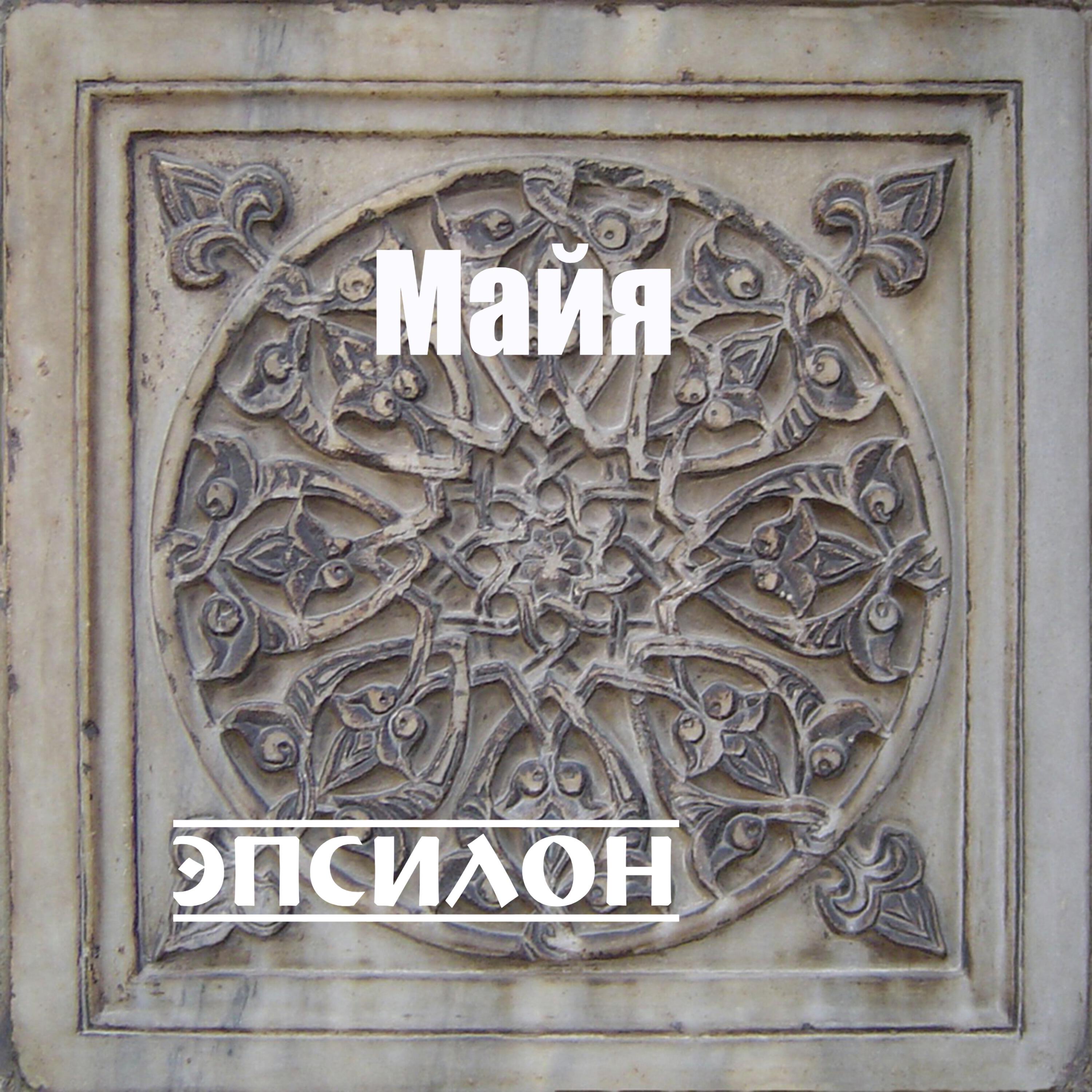 Релиз Майя