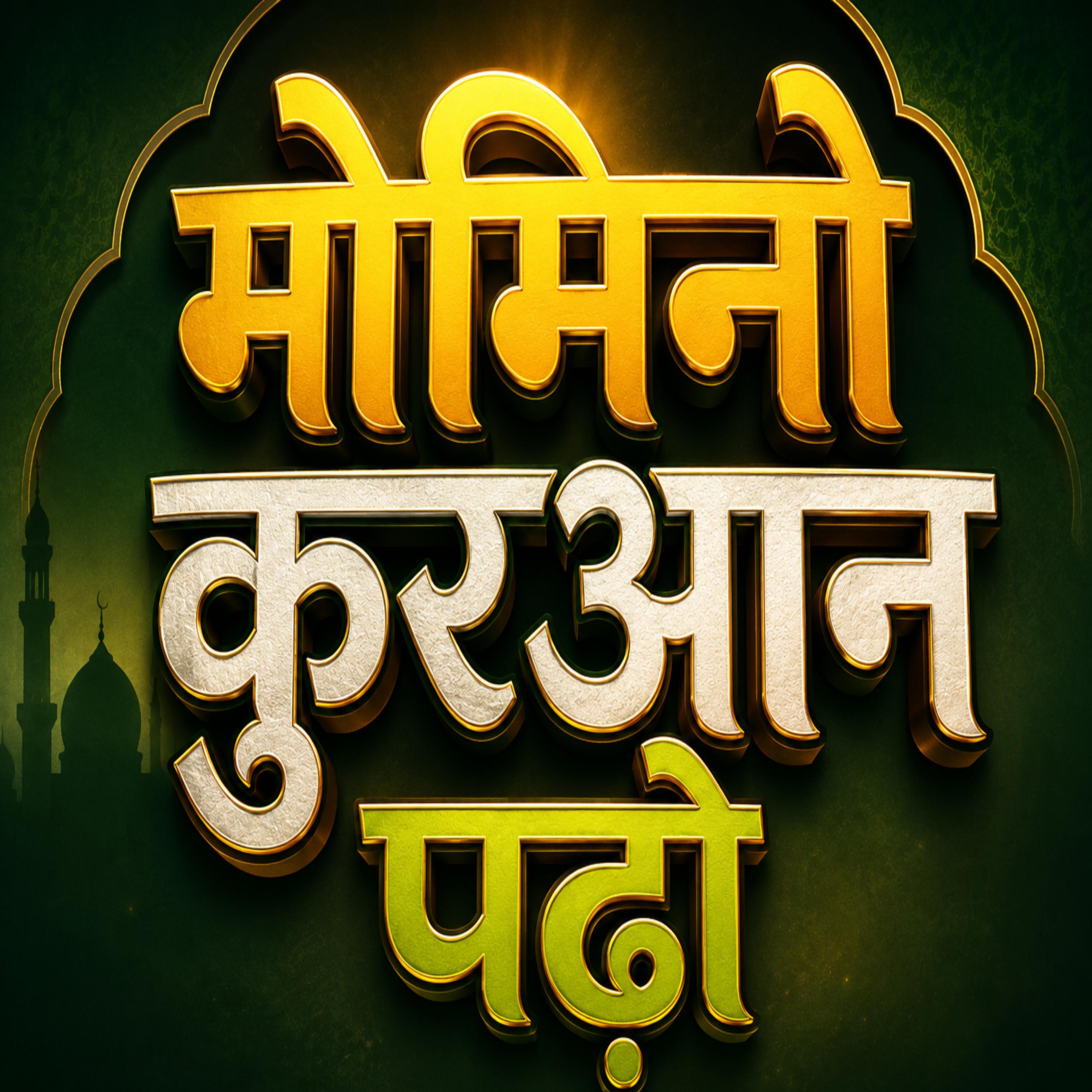 Релиз मोमिनो क़ुरआन पढ़ो