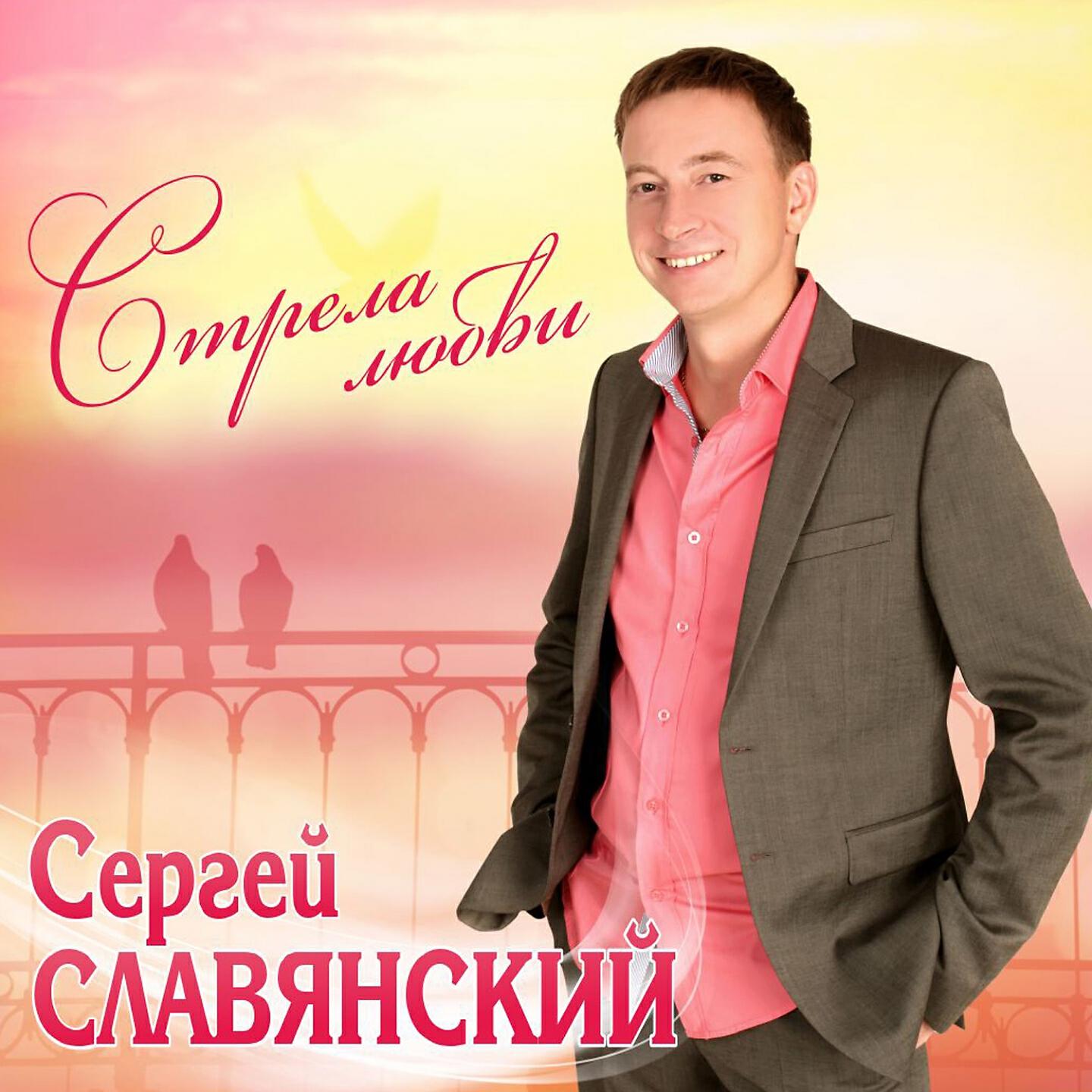 Релиз Стрела любви