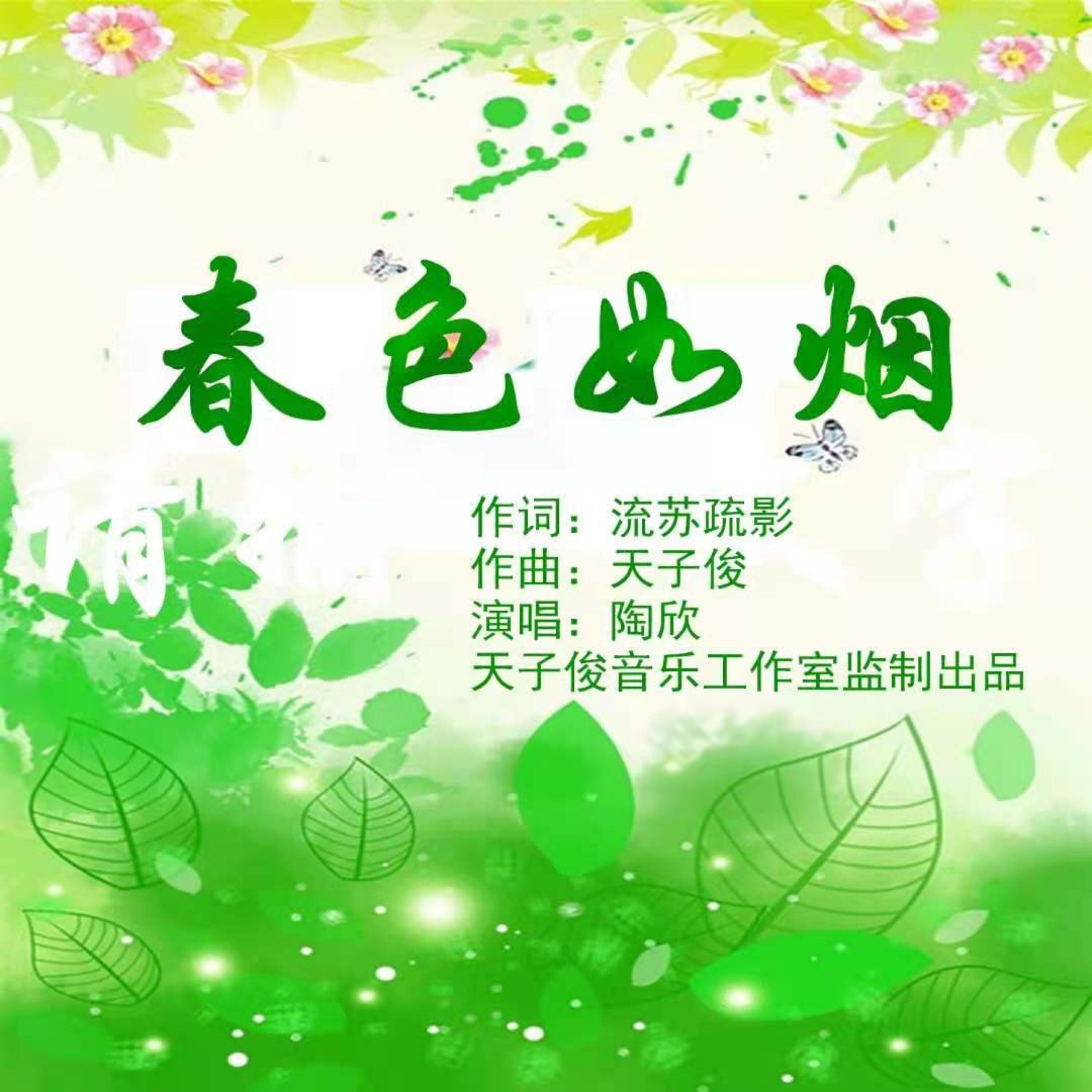 Релиз 春色如烟
