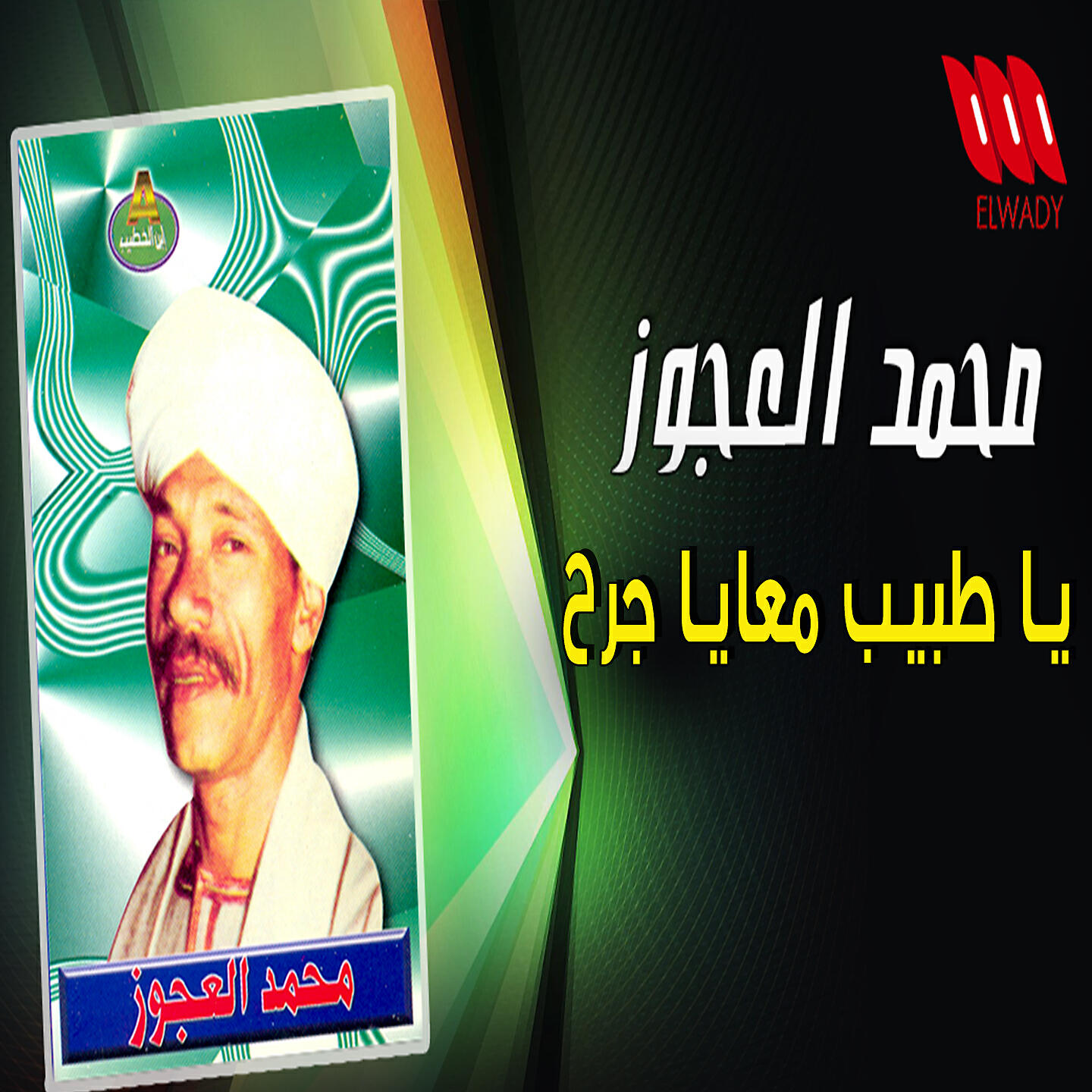 Релиз يا طبيب معايا جرح