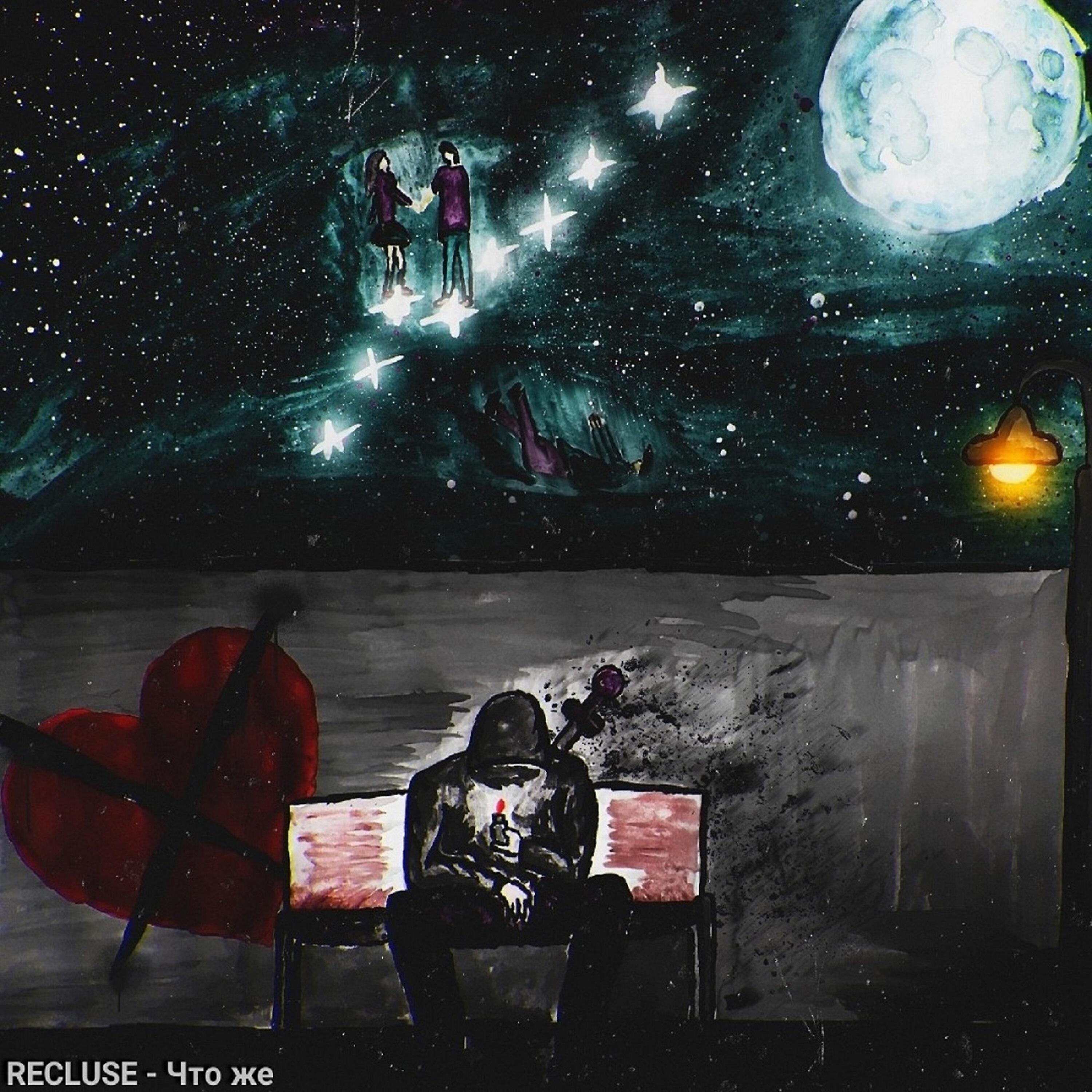 RECLUSE
