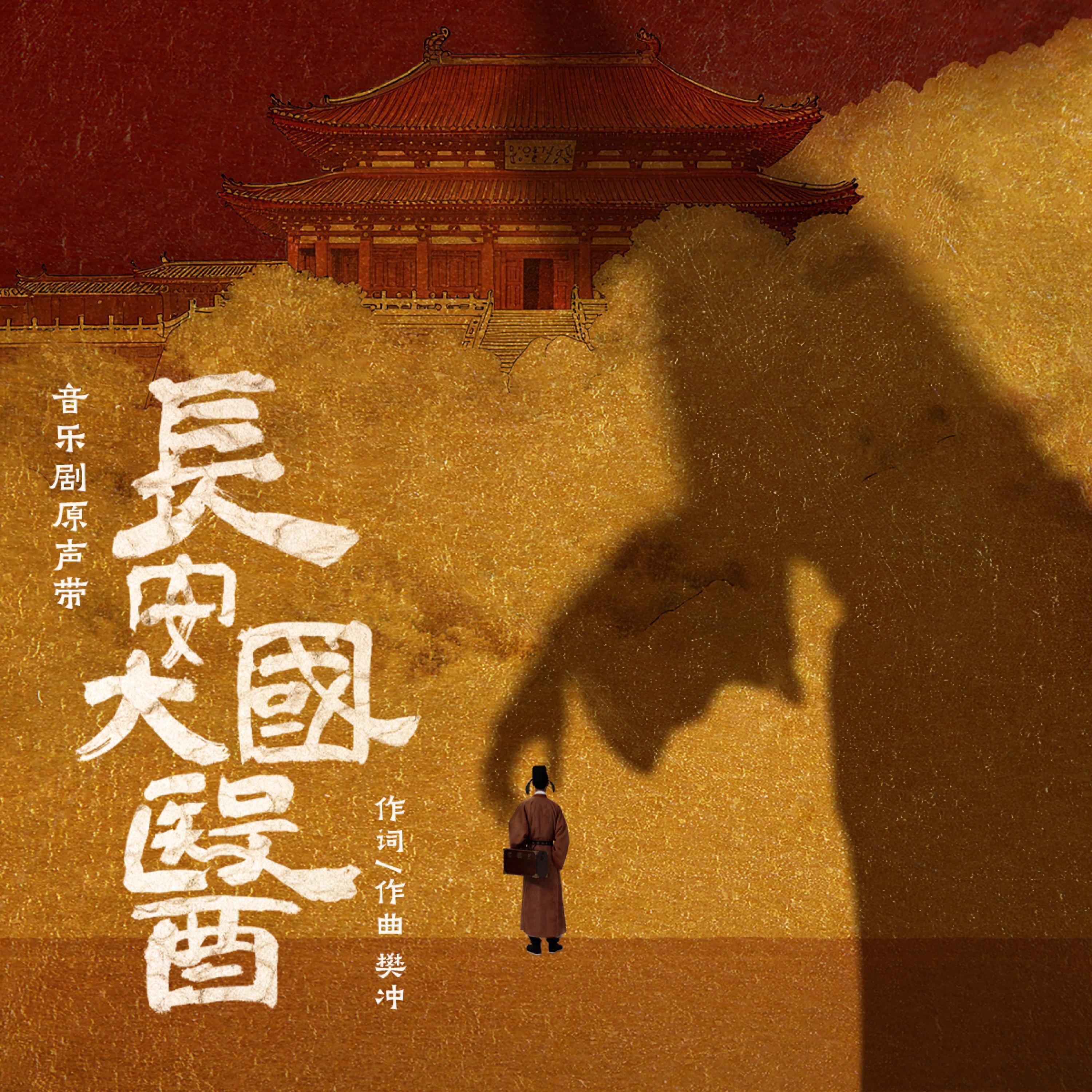 Релиз 音乐剧《长安大国医》原声带
