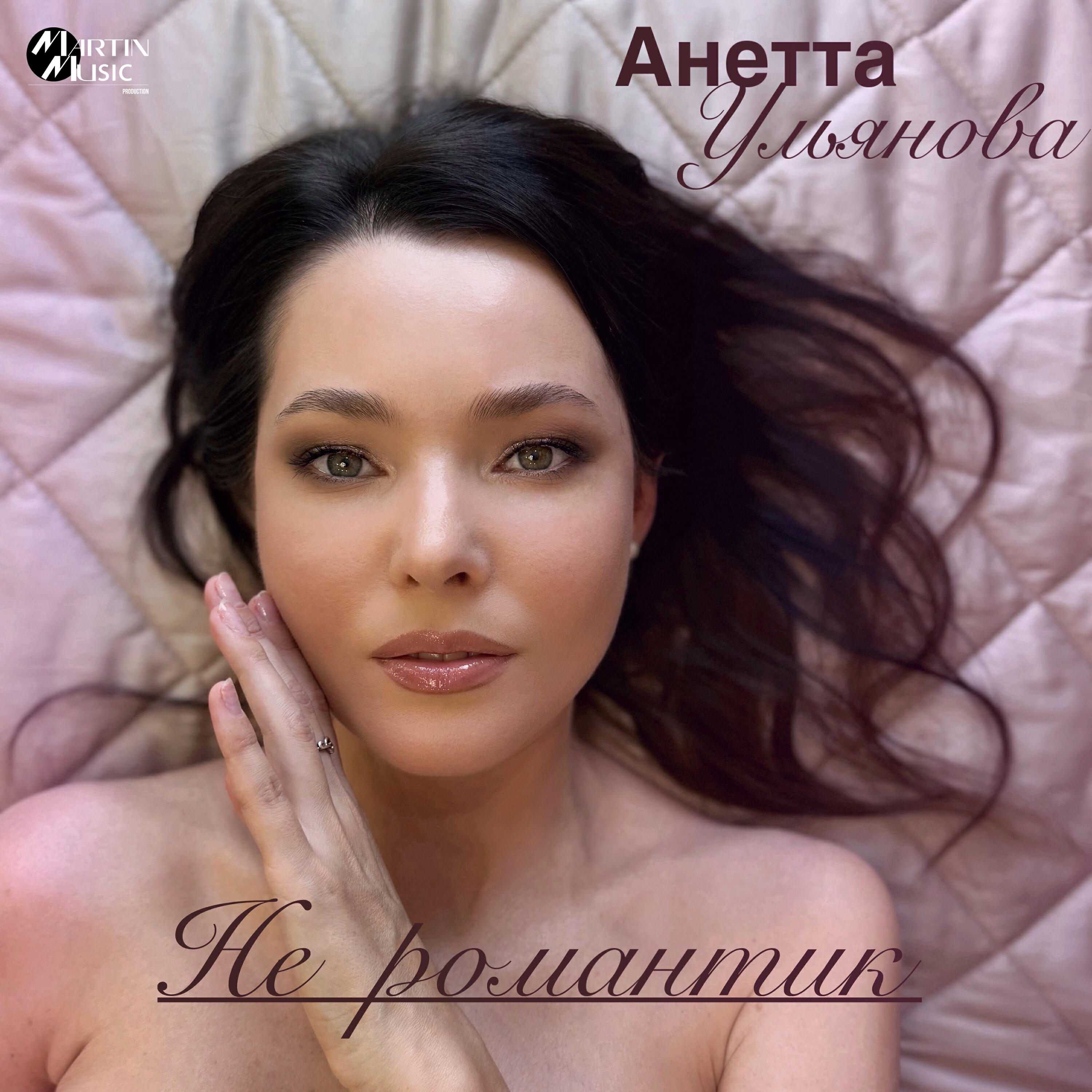 Релиз Не романтик