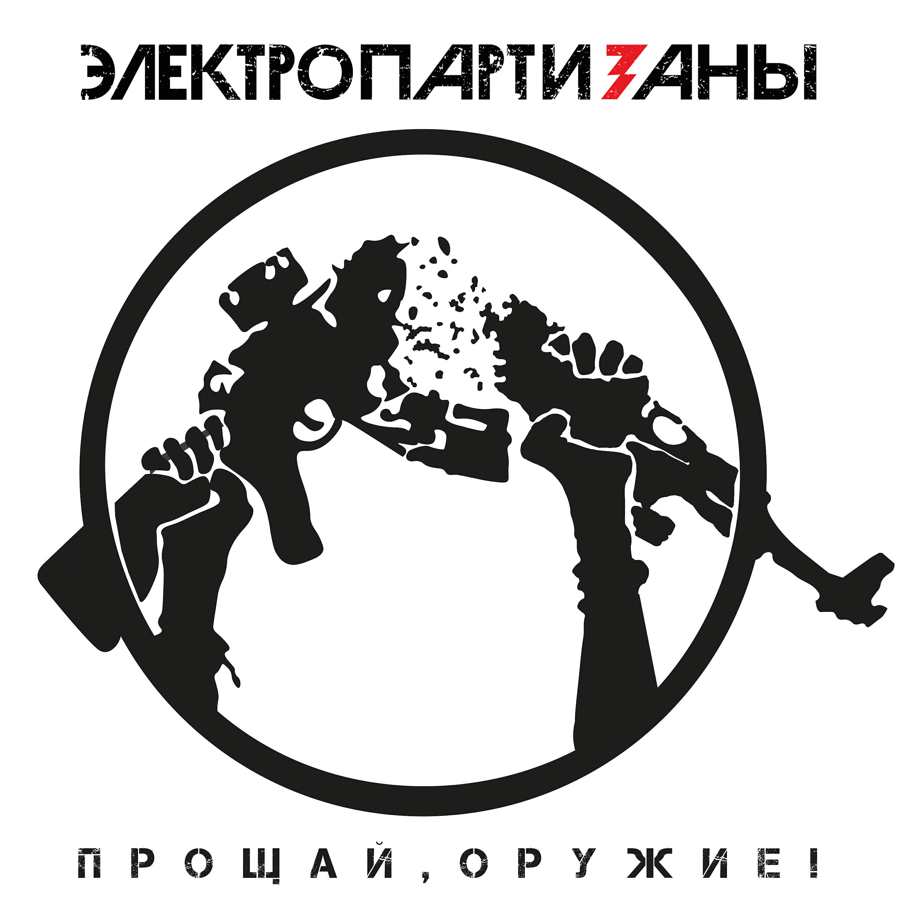 Постер альбома Прощай, оружие!