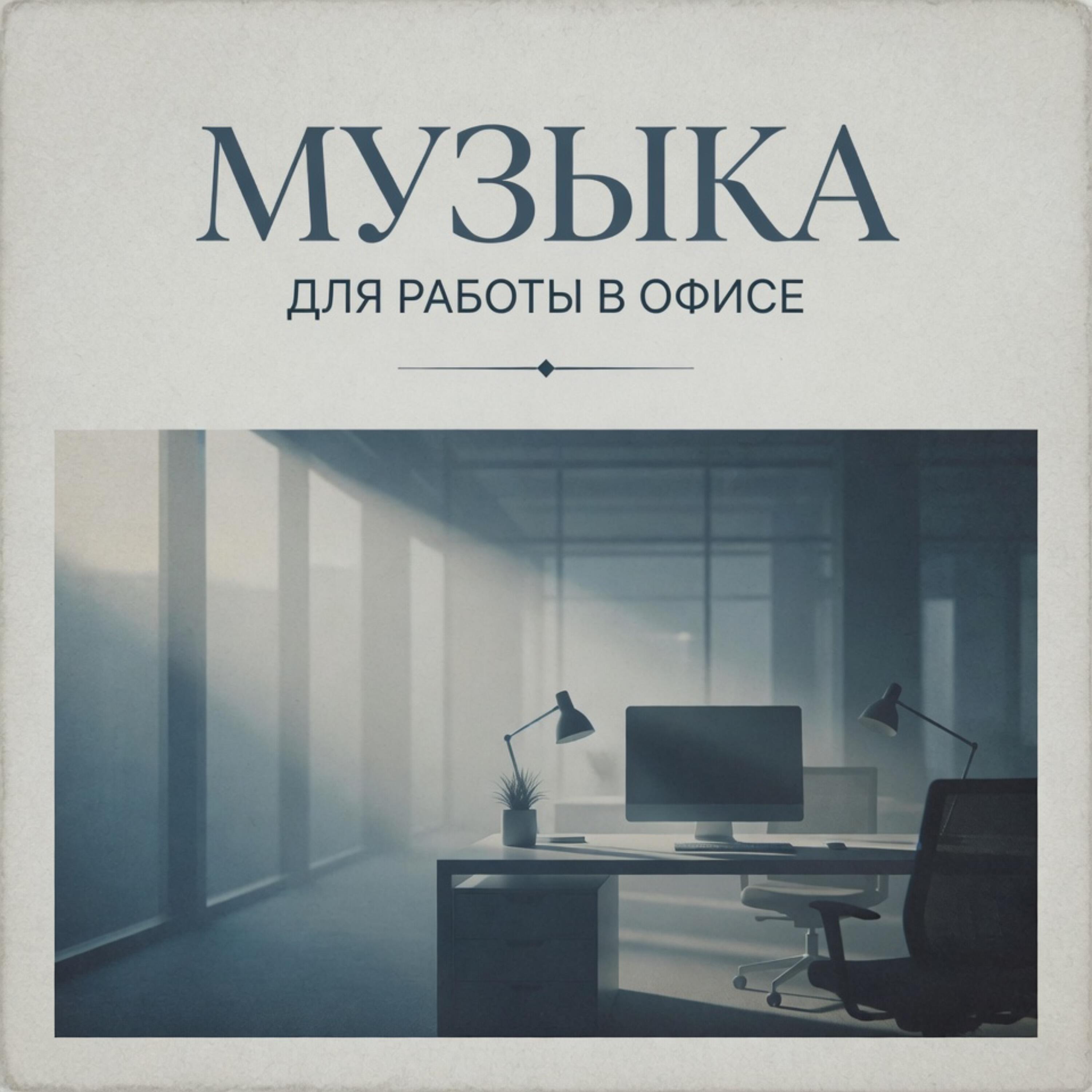 Релиз Музыка для работы в офисе