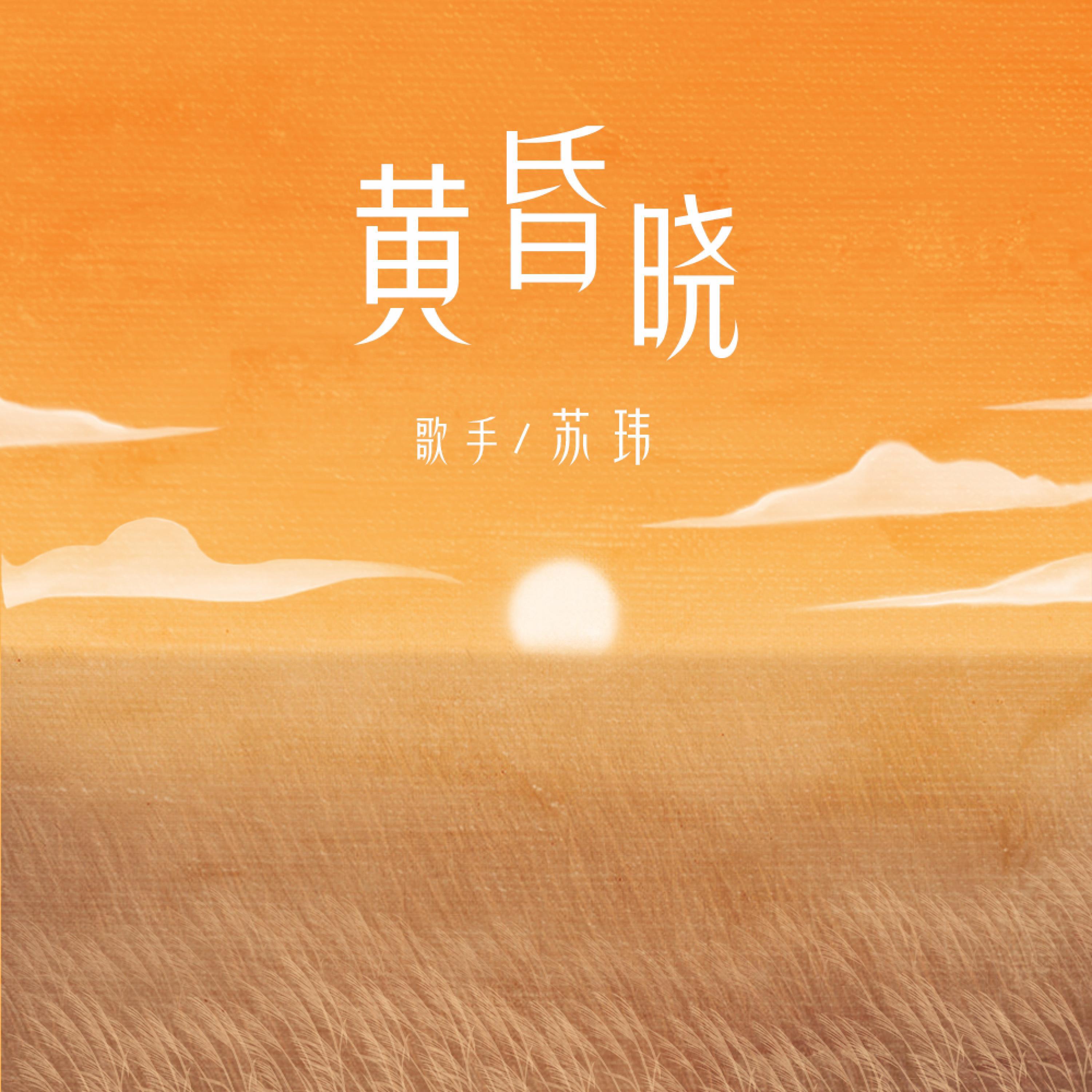 Релиз 黄昏晓·2023