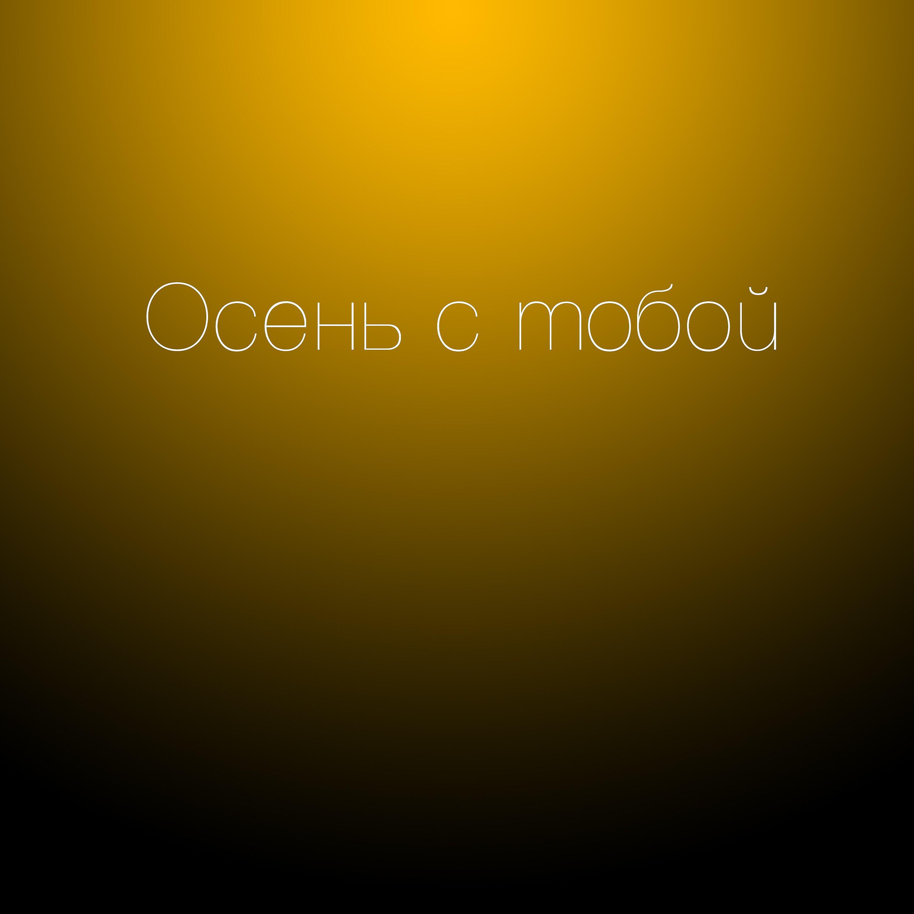 Релиз Осень с тобой