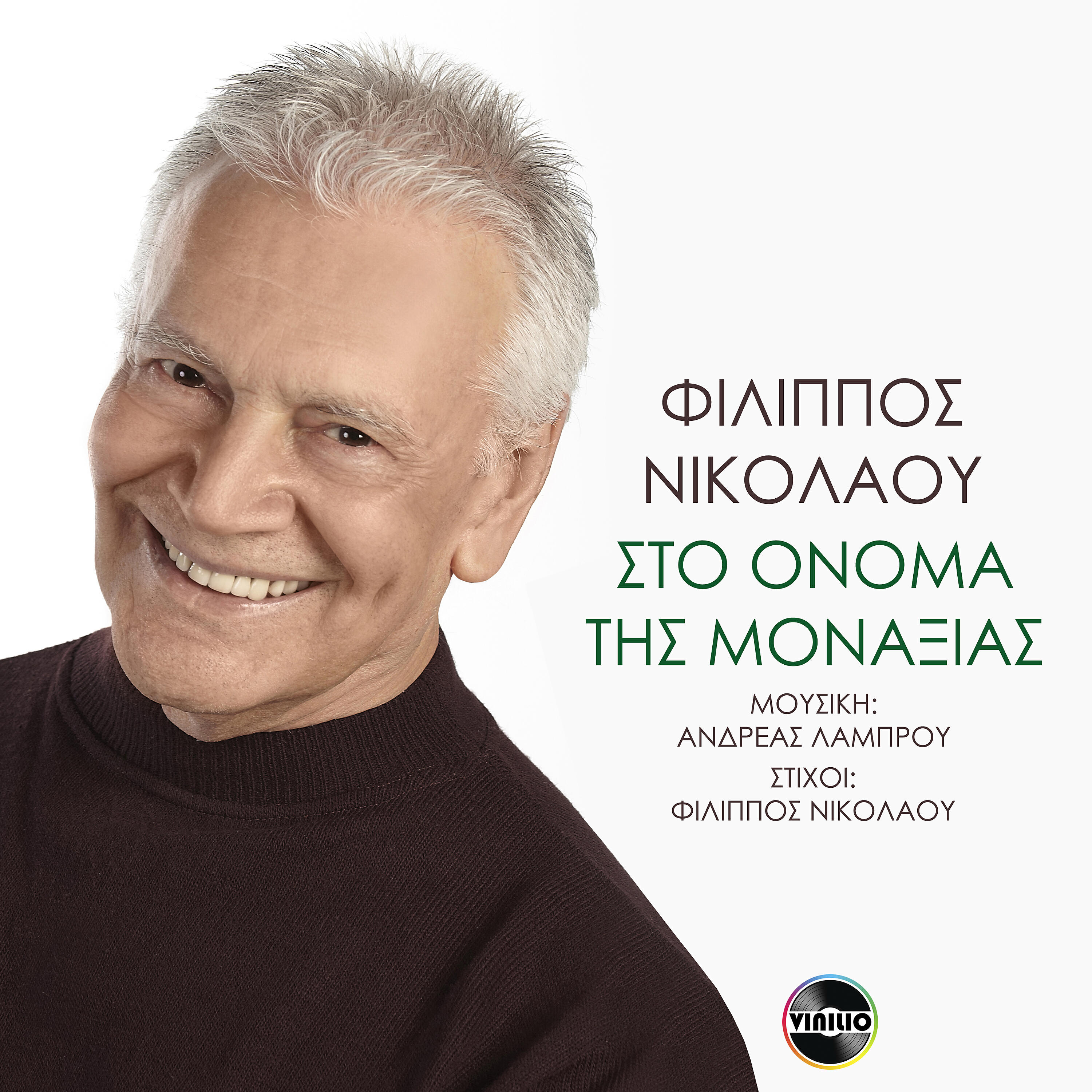Релиз Sto onoma tis monaksias