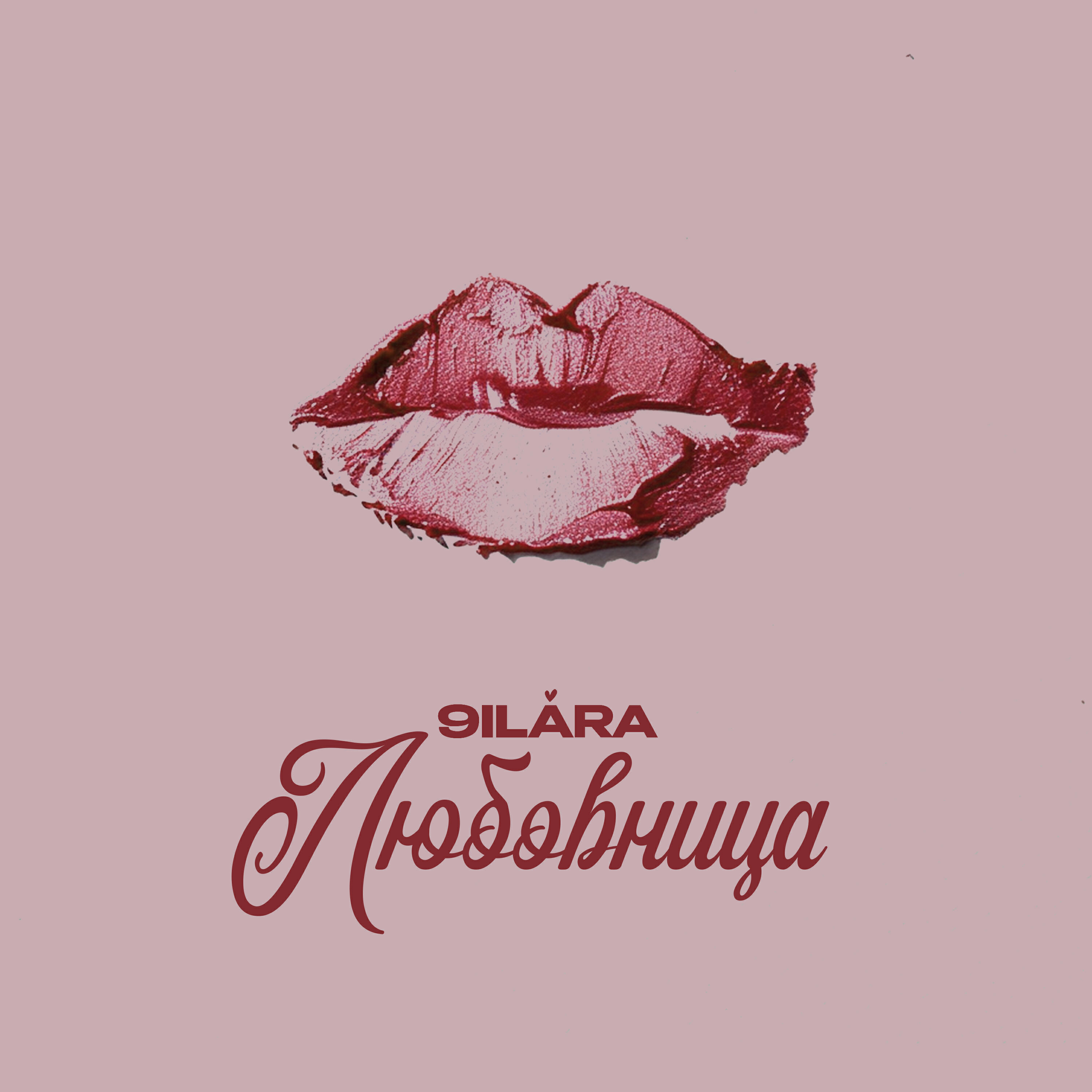 Релиз Любовница