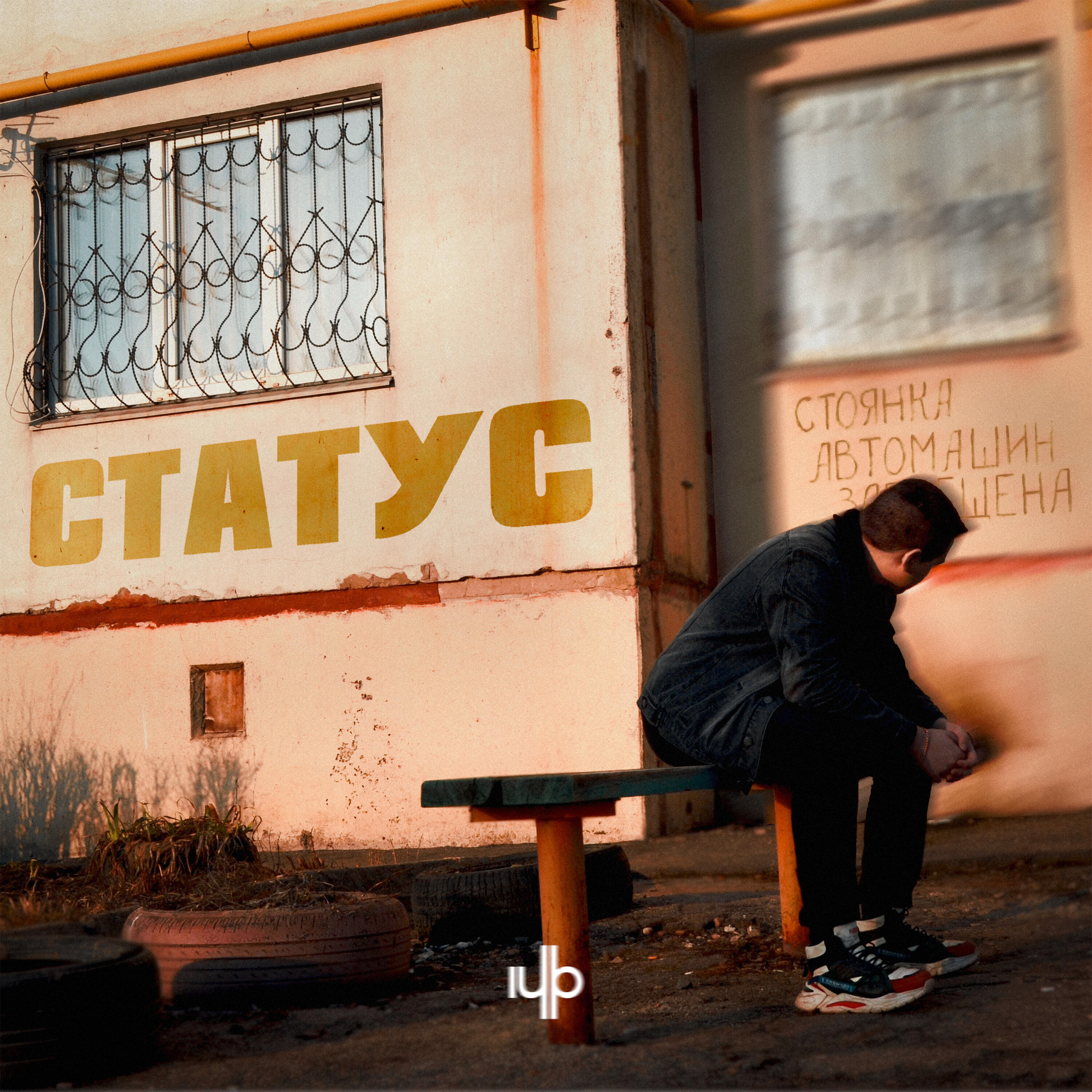 Скачать песню 2lup - Статус бесплатно в MP3 для Android и iOS