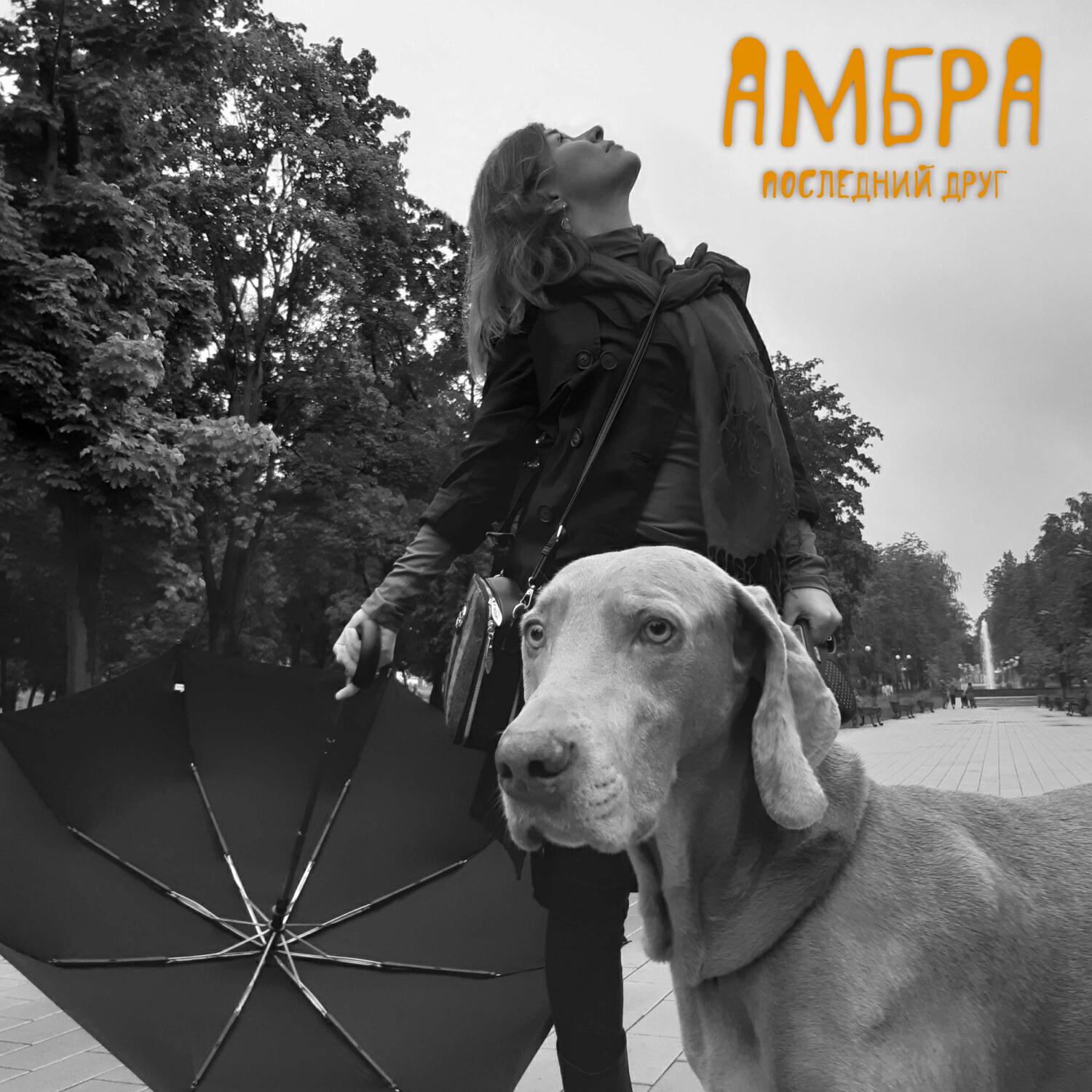 Амбра