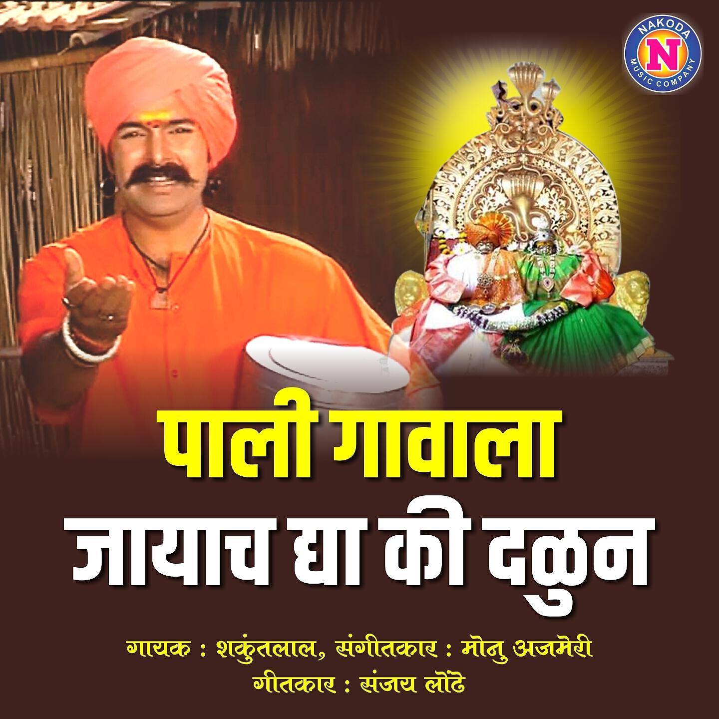 Релиз Pali Gavala Jayacha Dya Ki Dalun