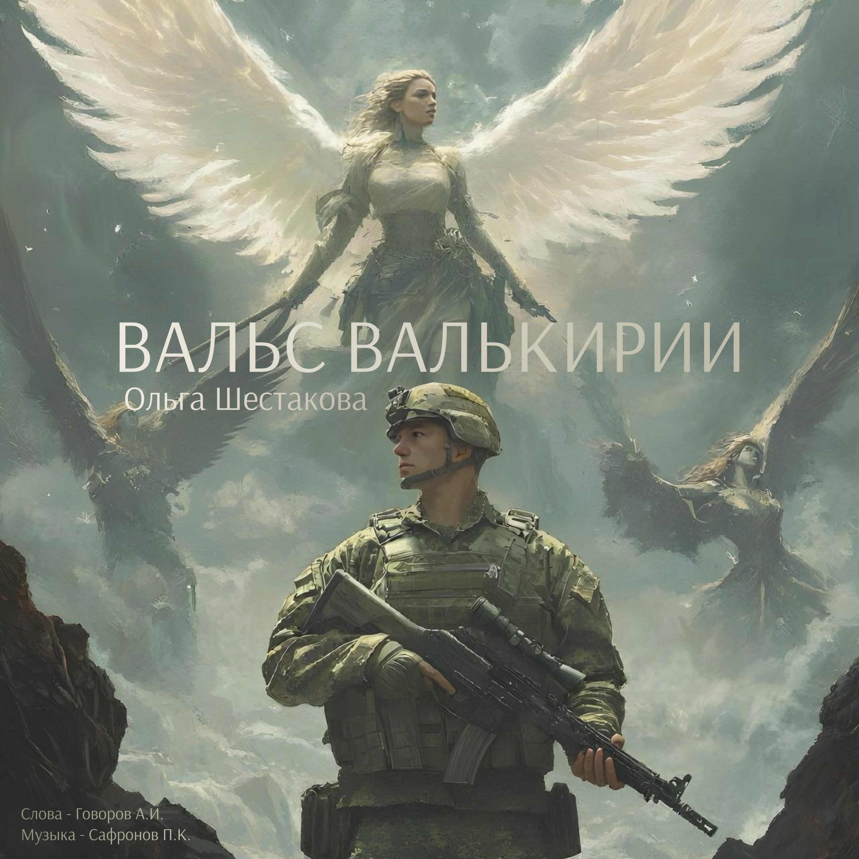 Постер альбома Вальс Валькирии