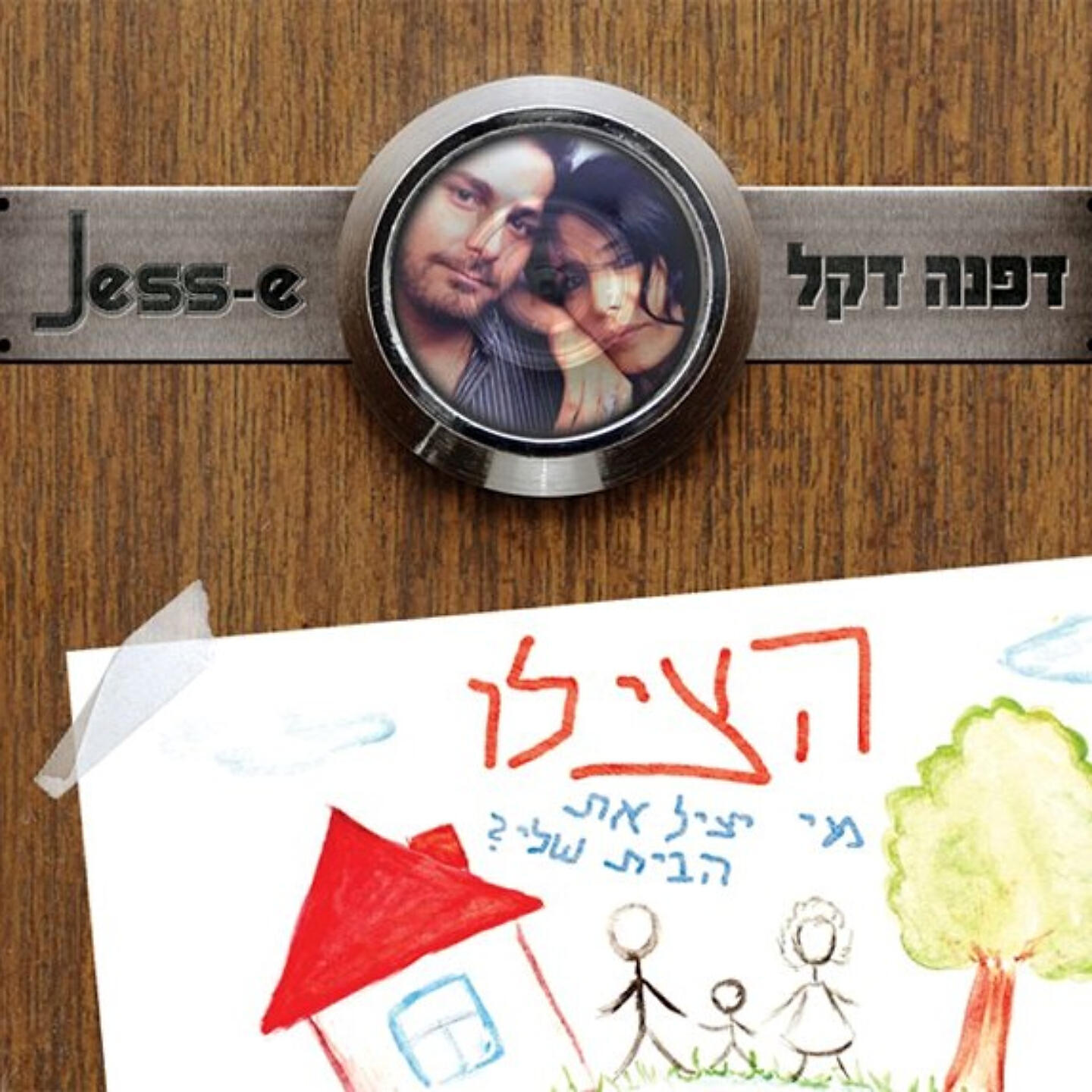 Релиз הצילו