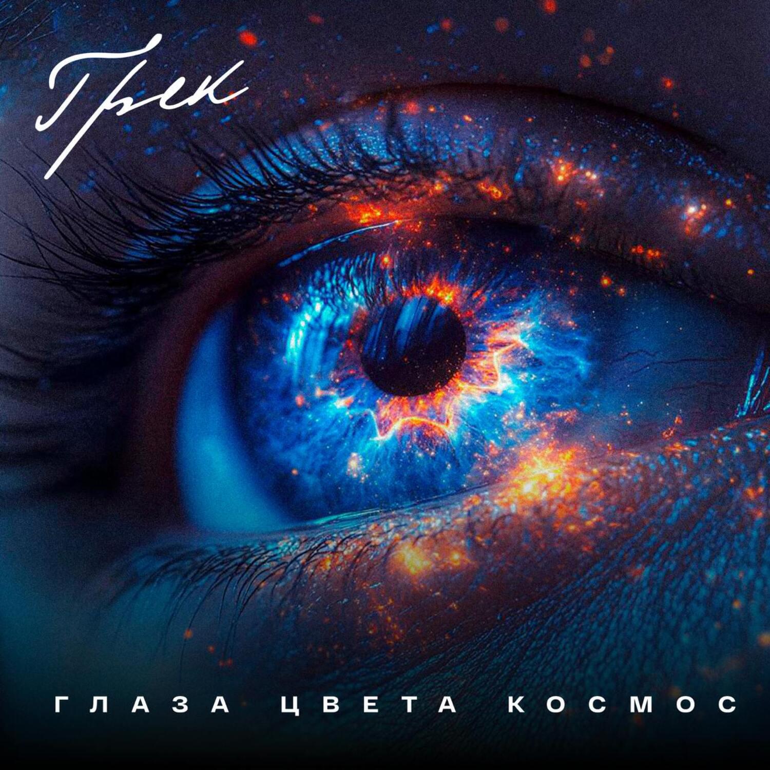 Релиз Глаза цвета космос