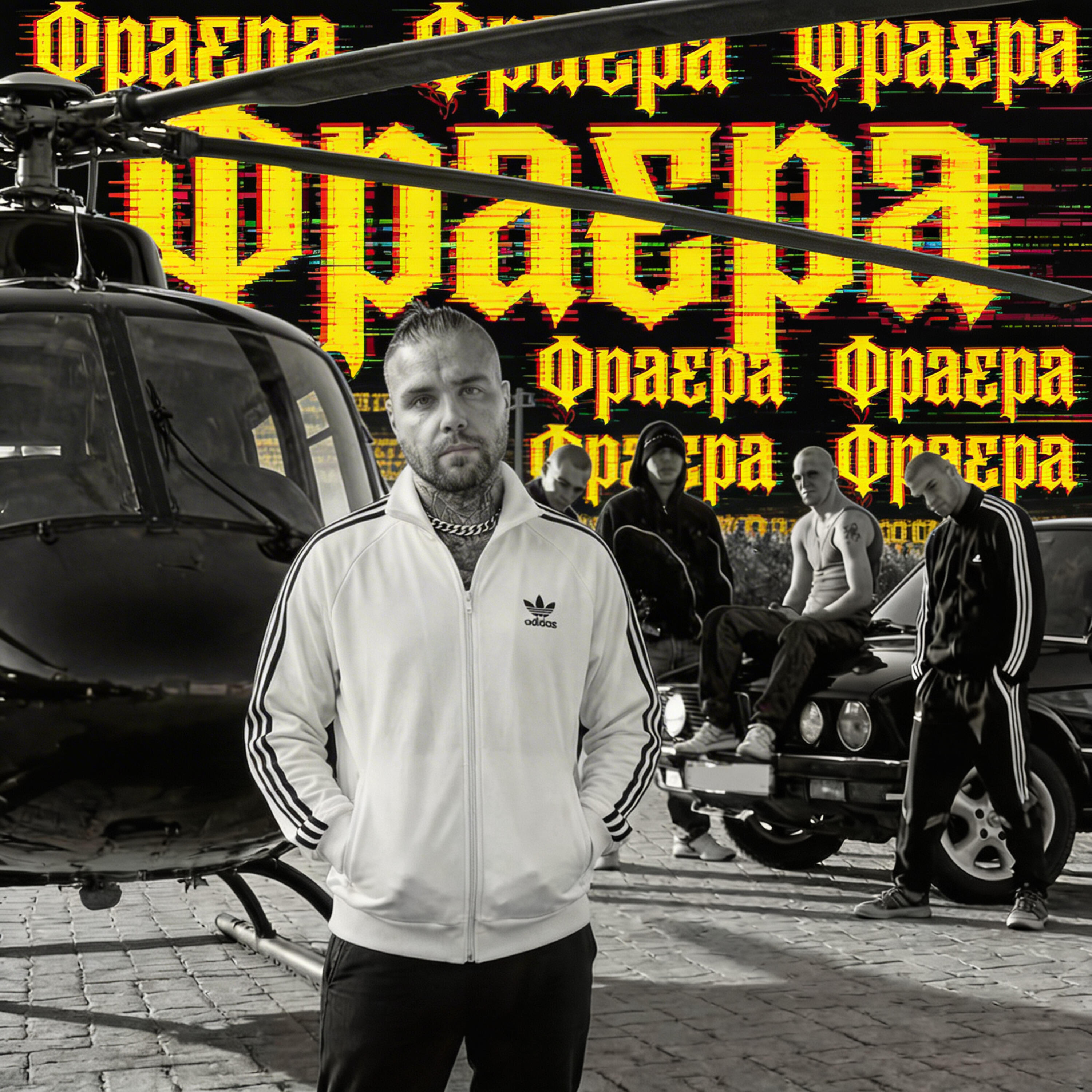 Фраера
