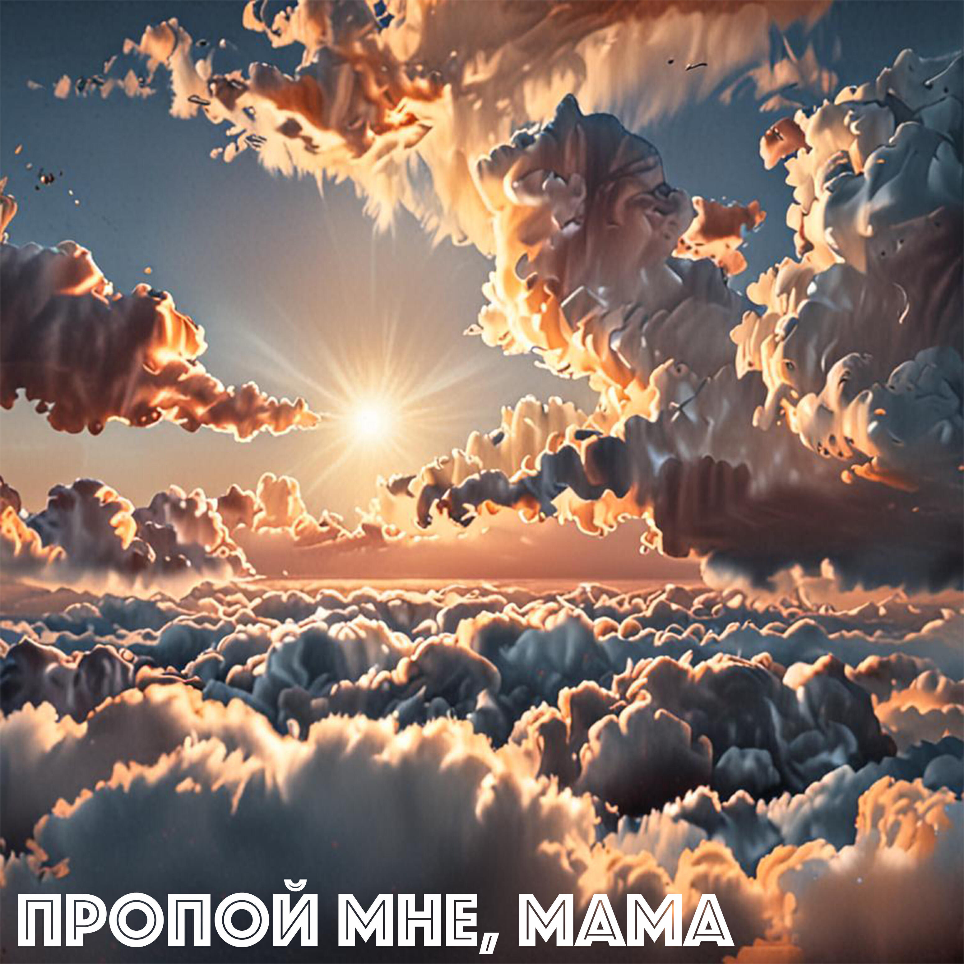 Релиз Пропой мне, мама