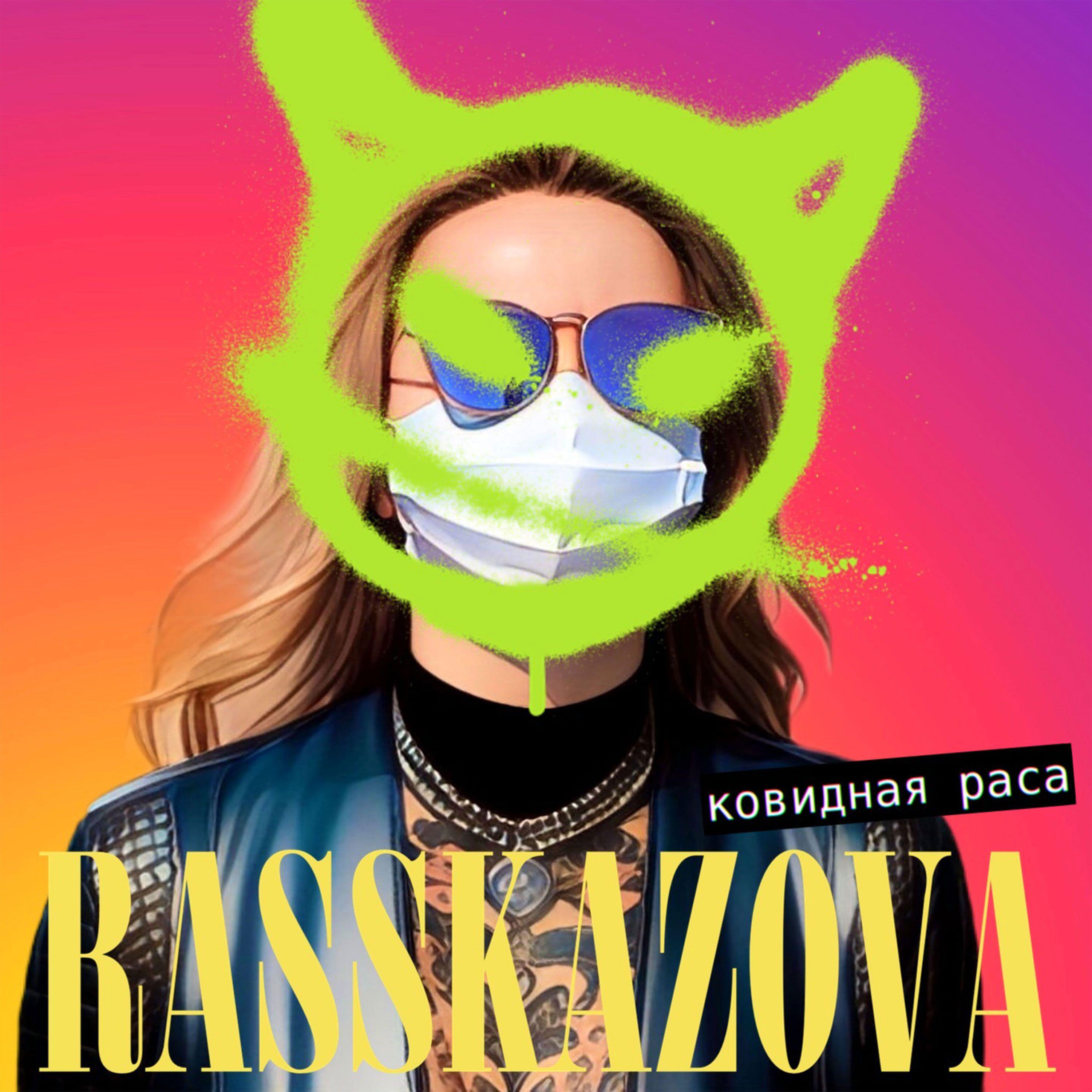 Релиз Ковидная раса