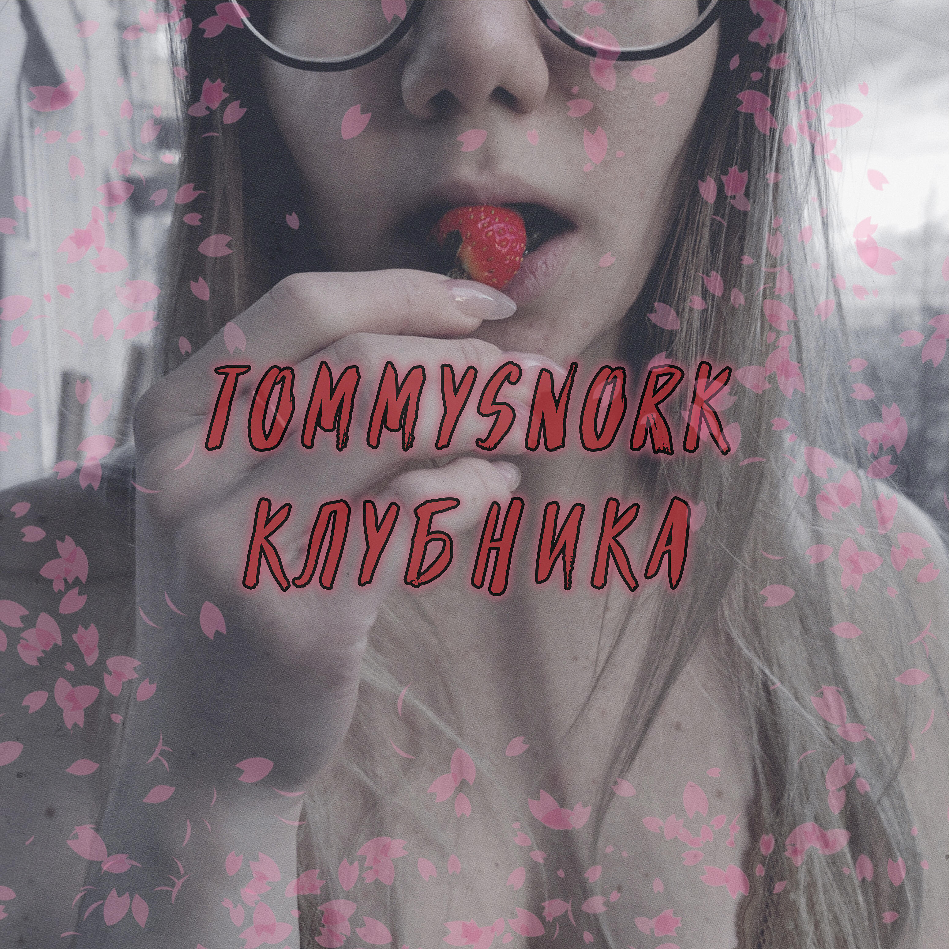 Релиз Клубника