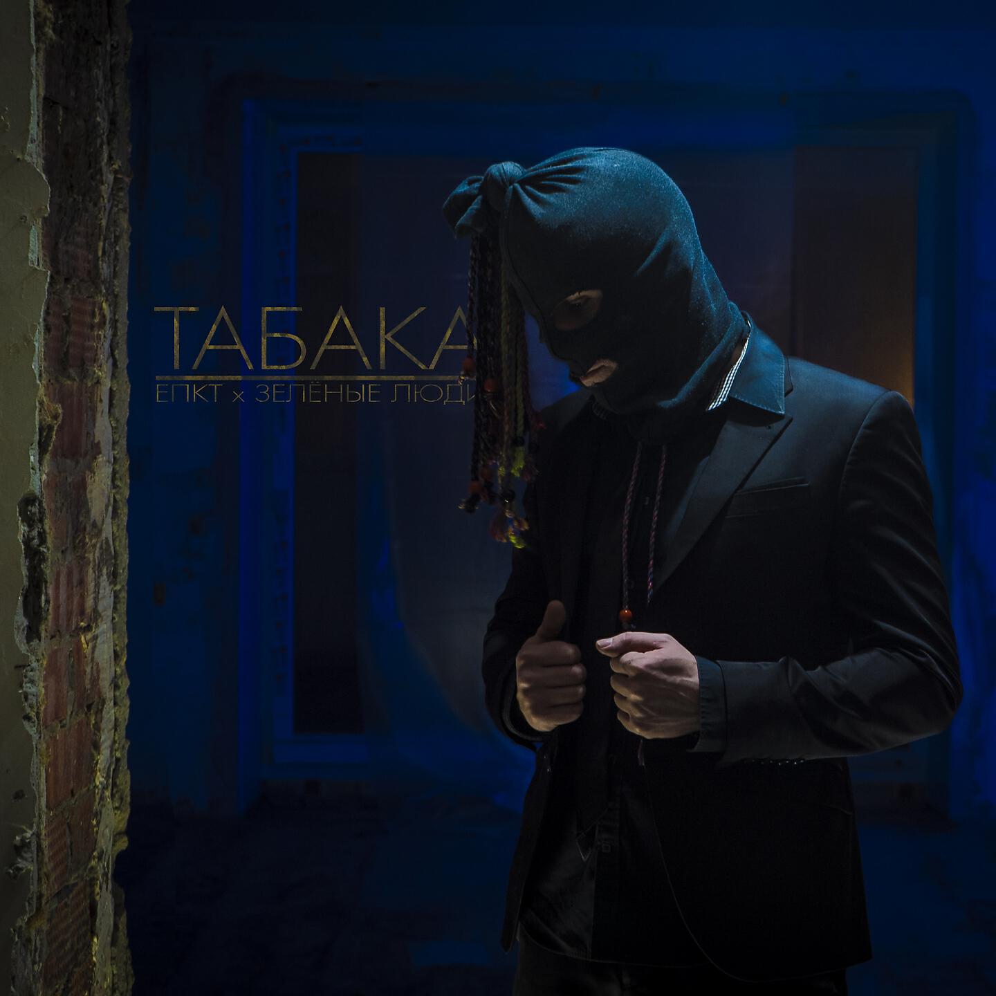 Релиз Табака