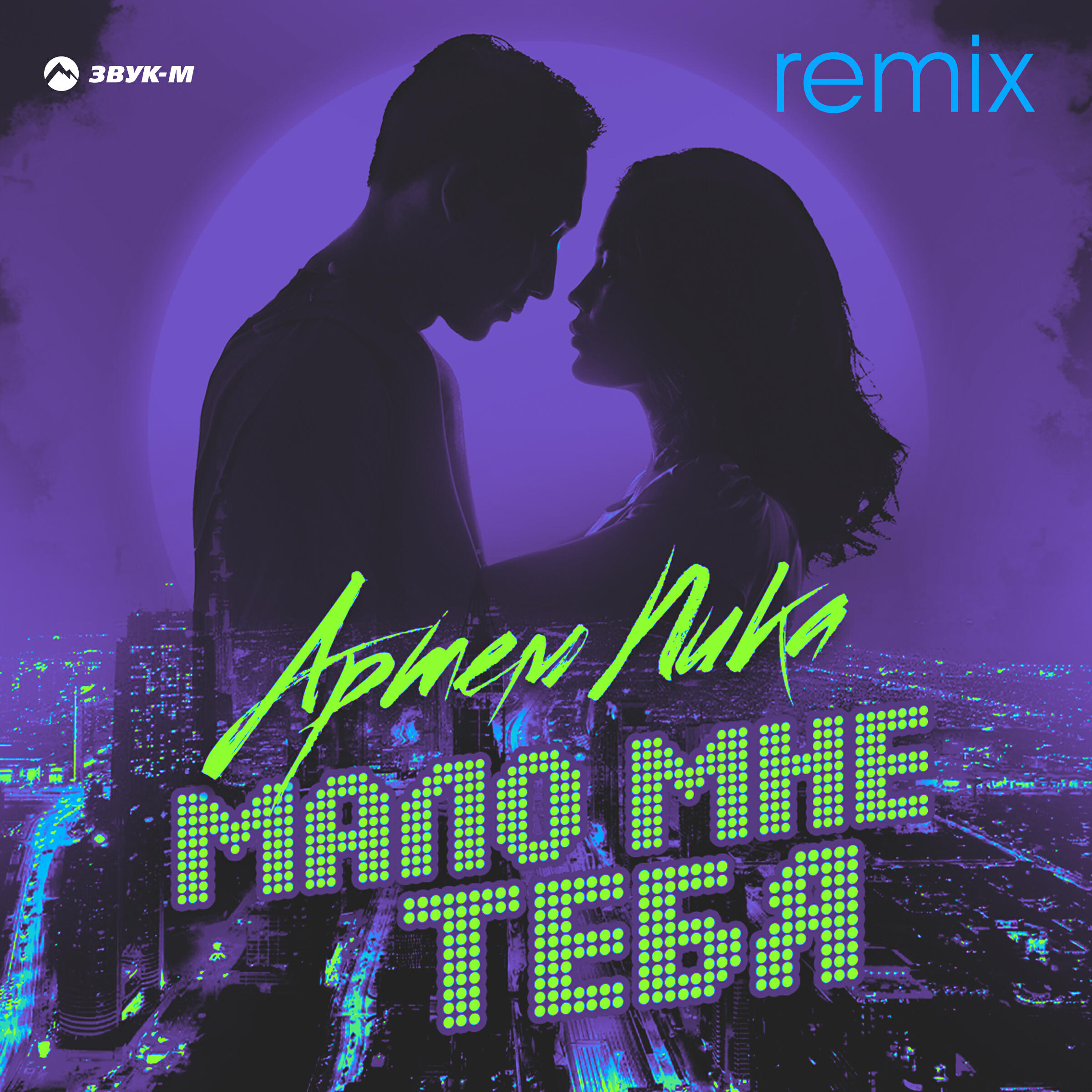 Релиз Мало мне тебя (Remix)