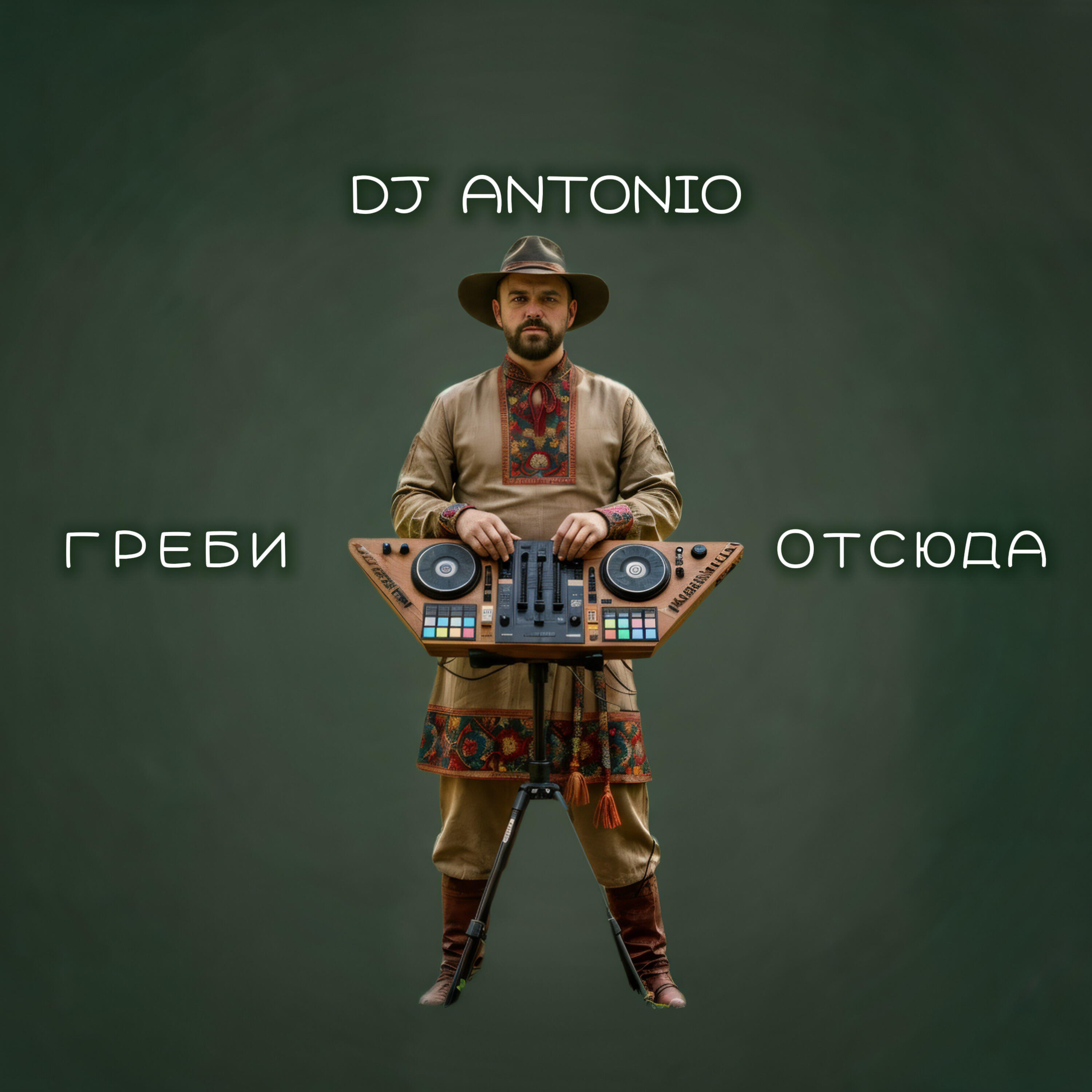 Релиз Греби отсюда
