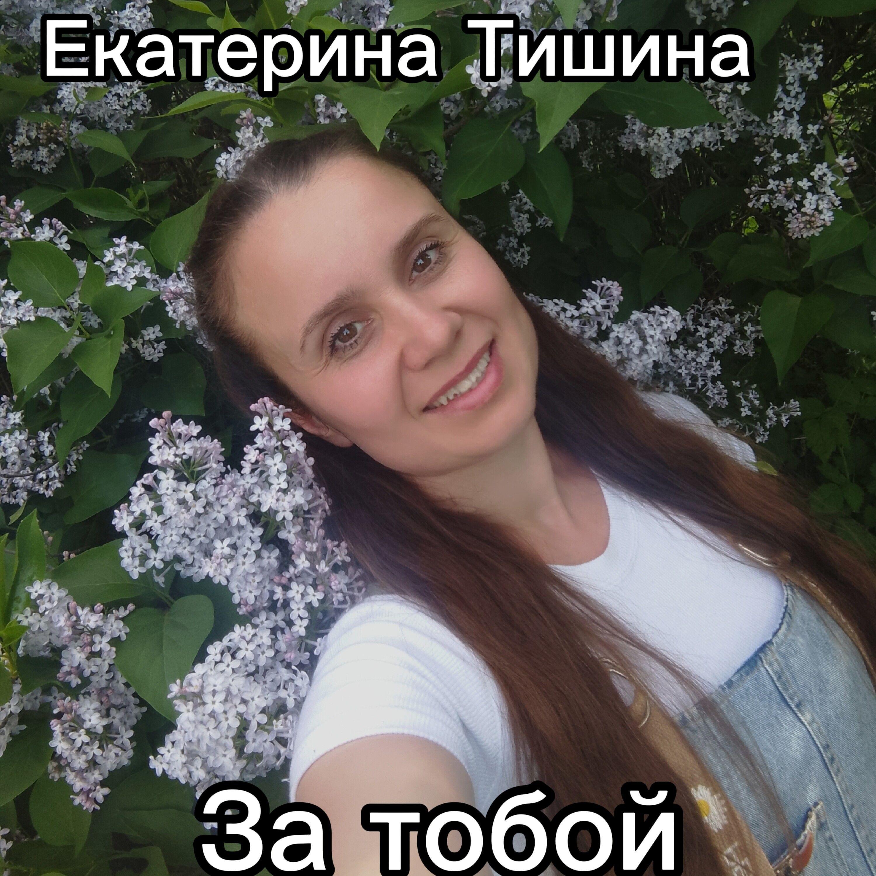 Релиз За тобой