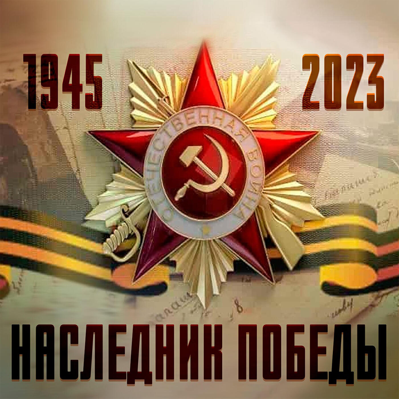 Релиз Наследник победы