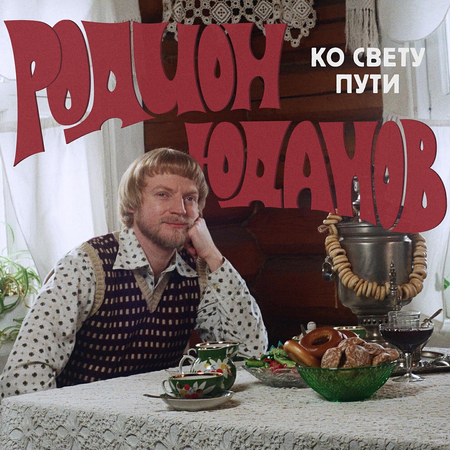 Релиз Ко свету пути