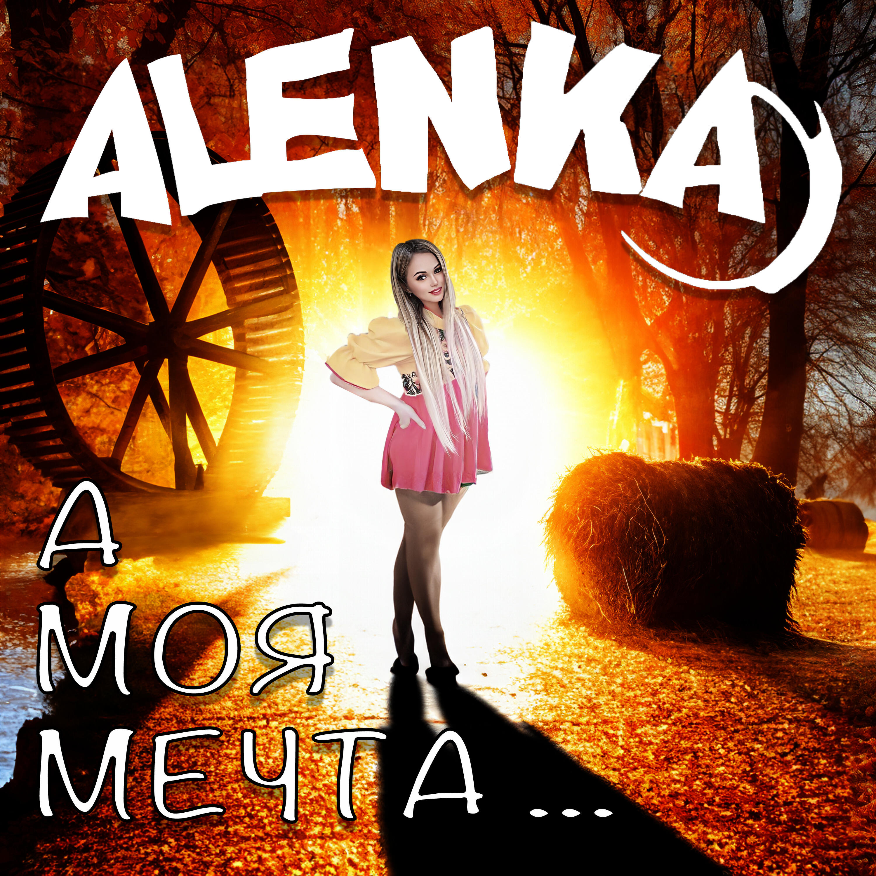 Релиз А моя мечта...