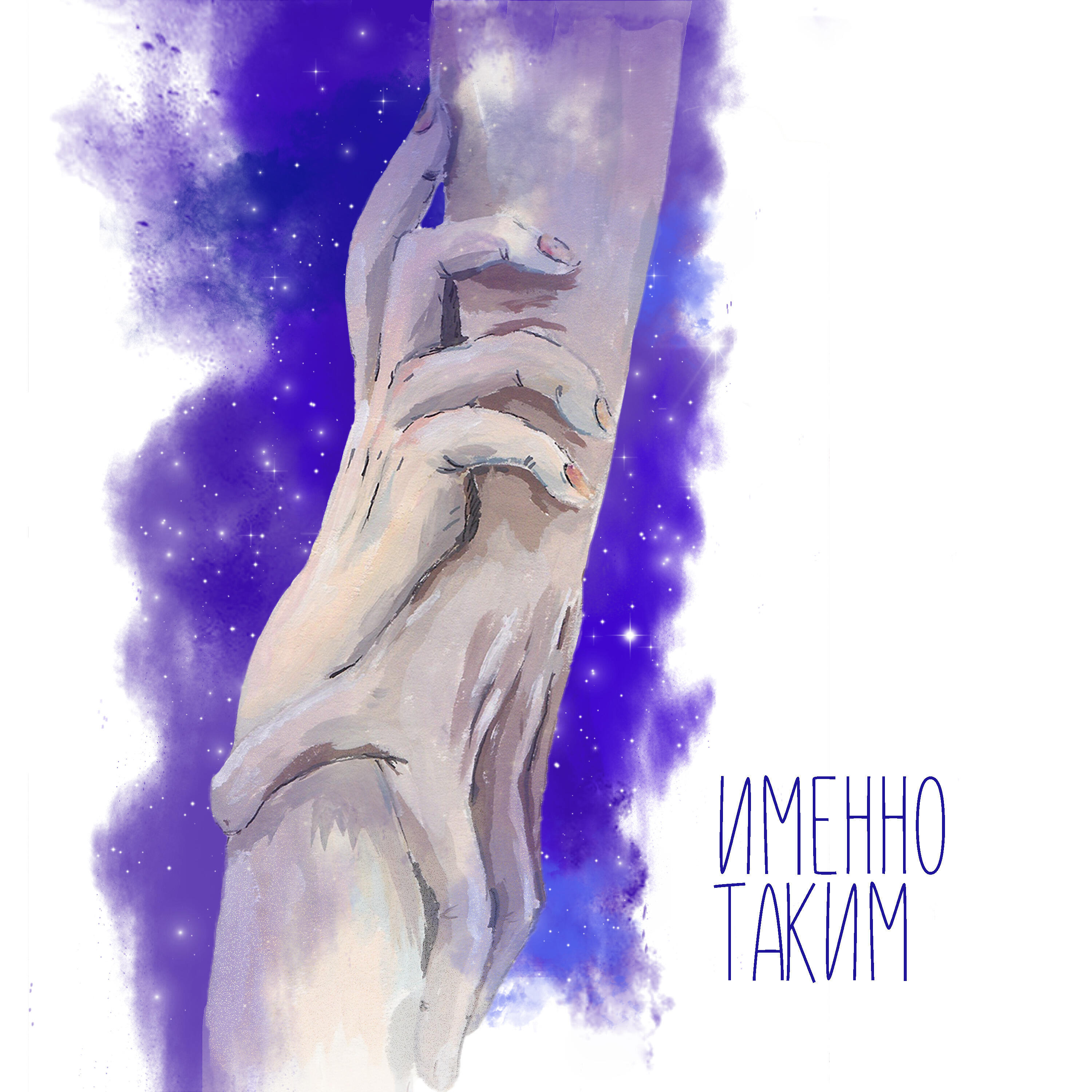 Релиз Именно таким