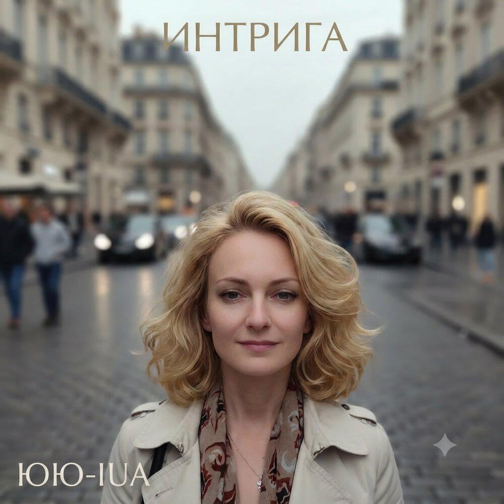 Релиз Интрига
