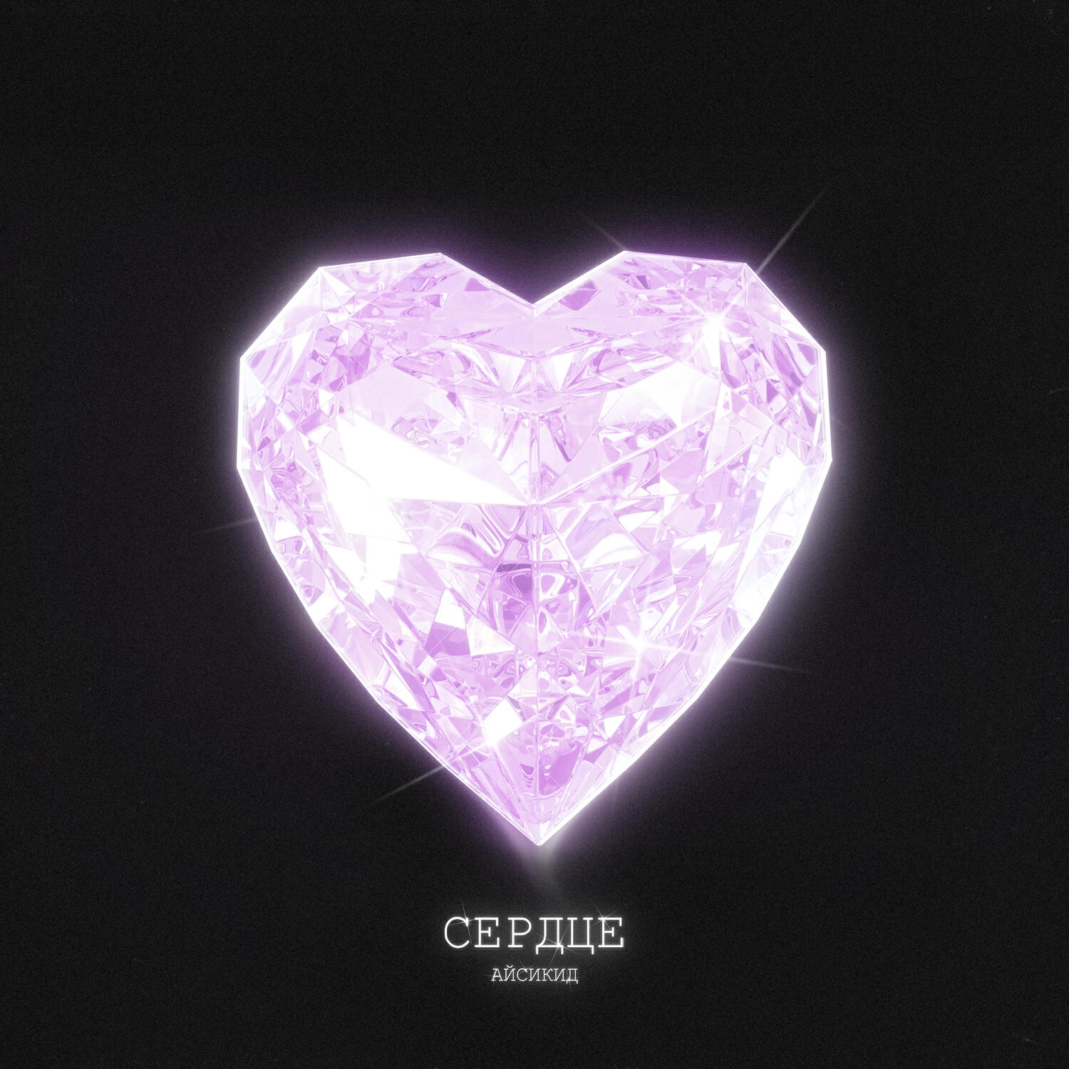 Релиз Сердце