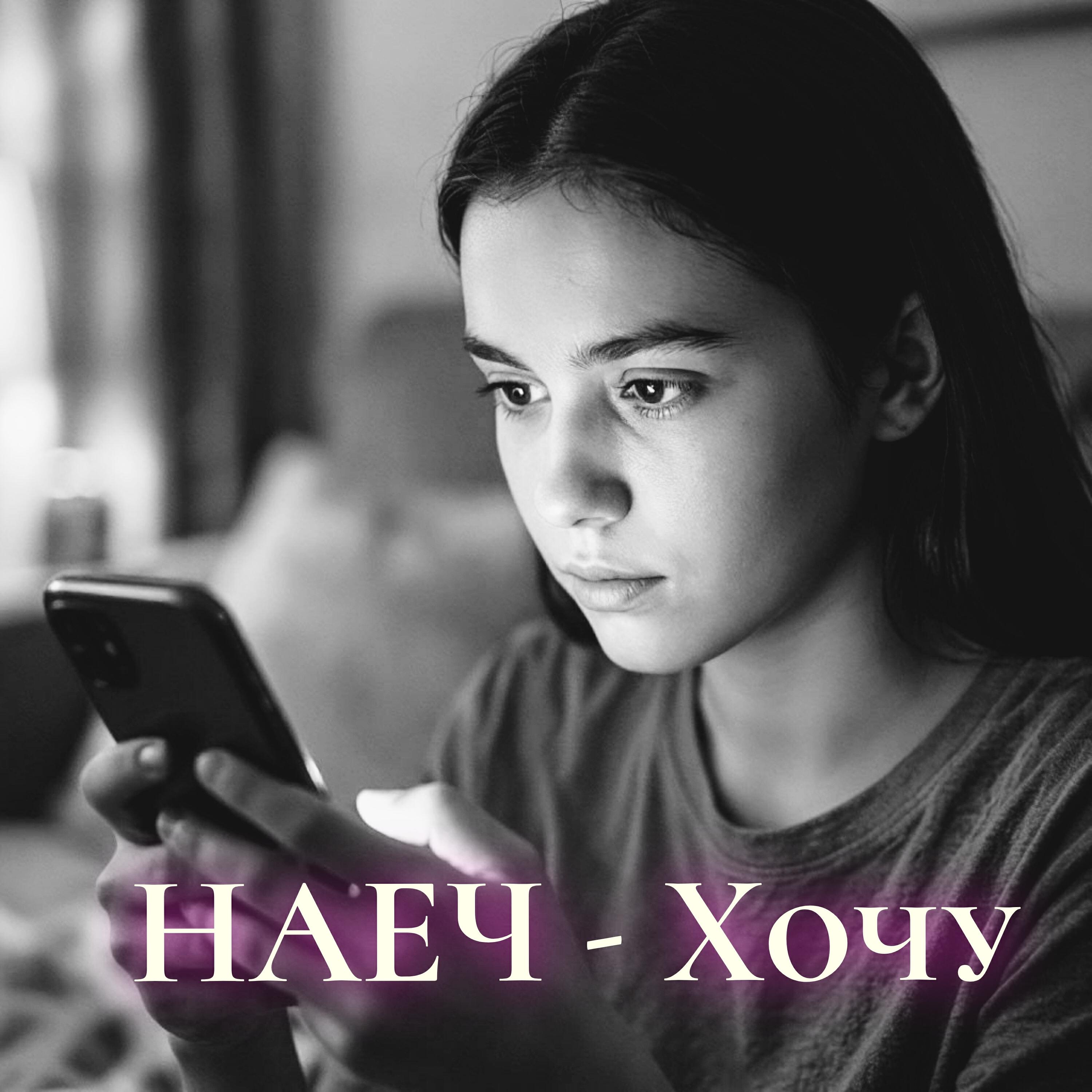 Релиз Хочу