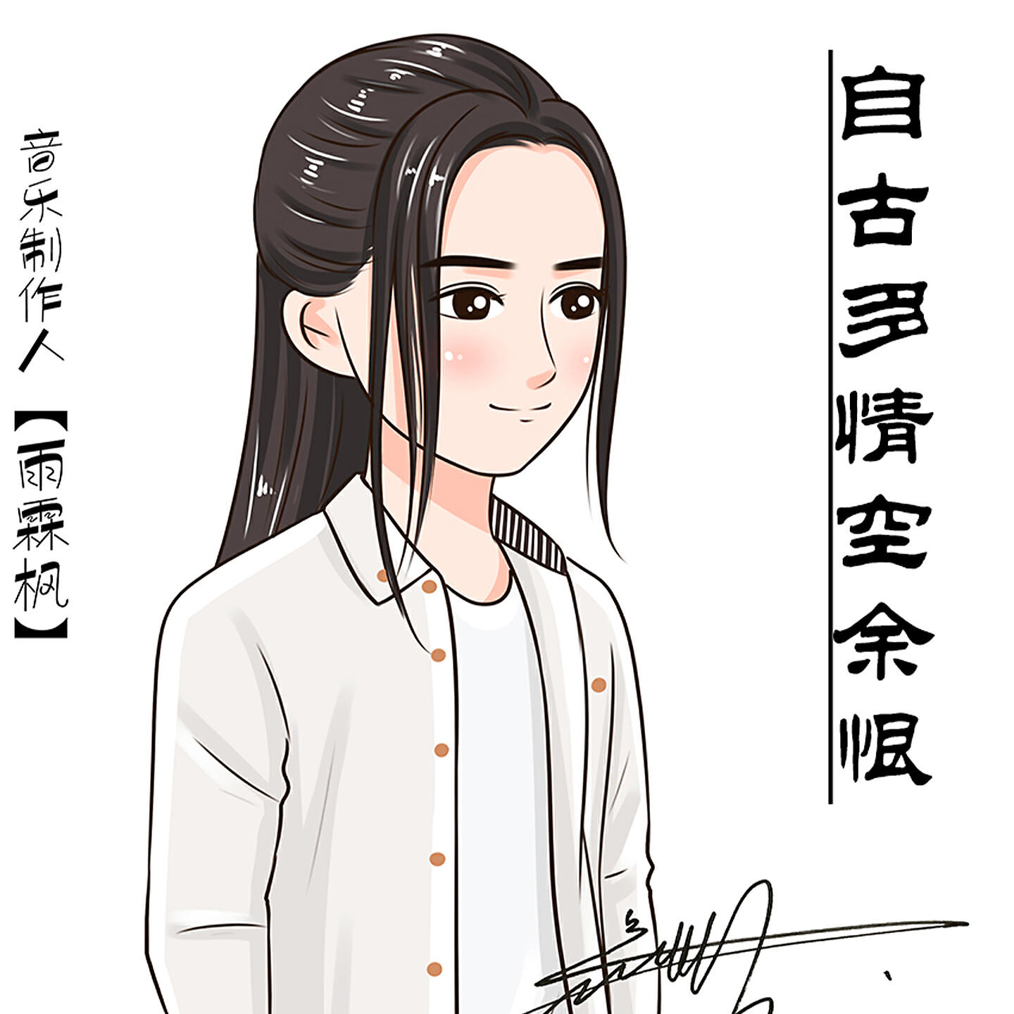 Релиз 自古多情空余恨