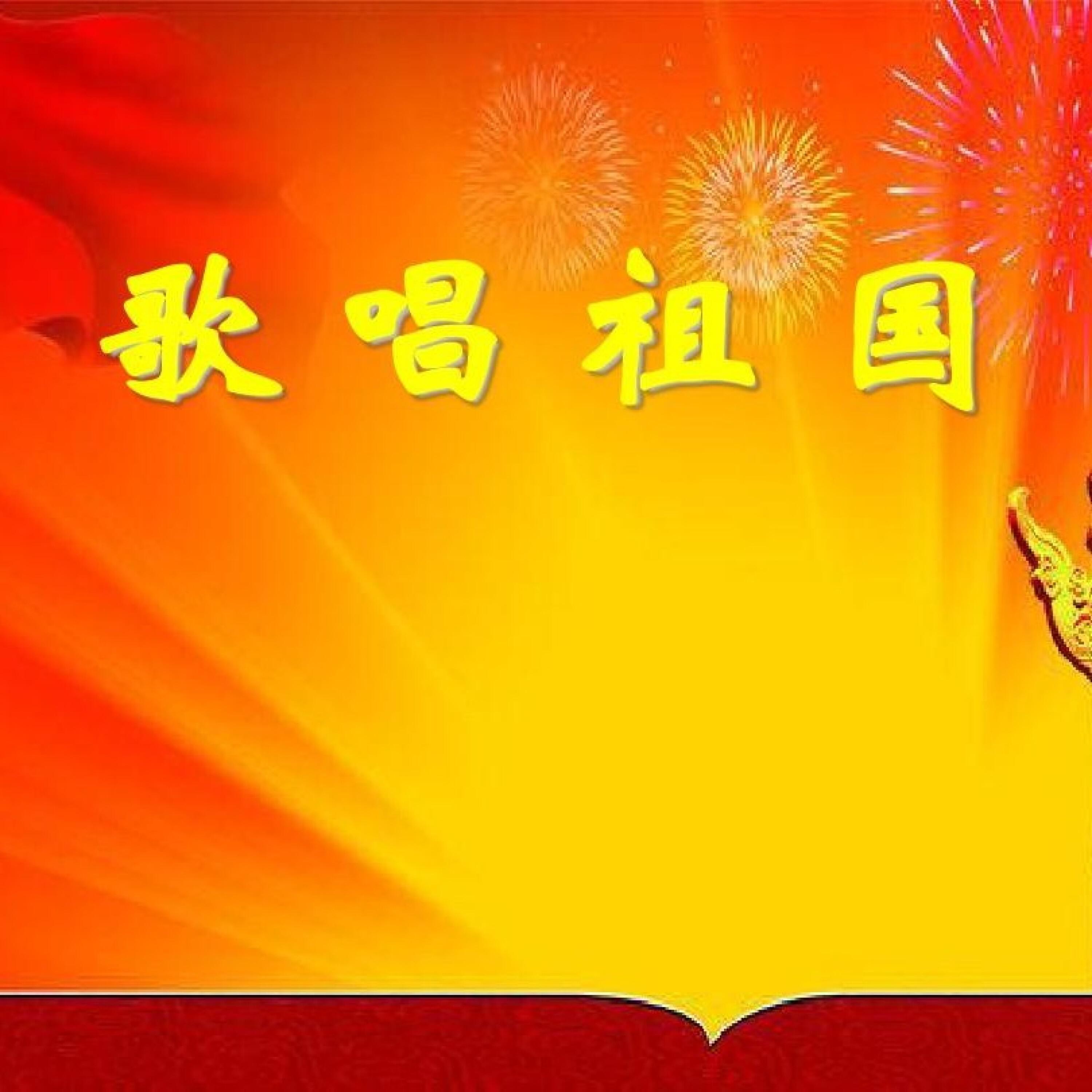 Релиз 歌唱祖国