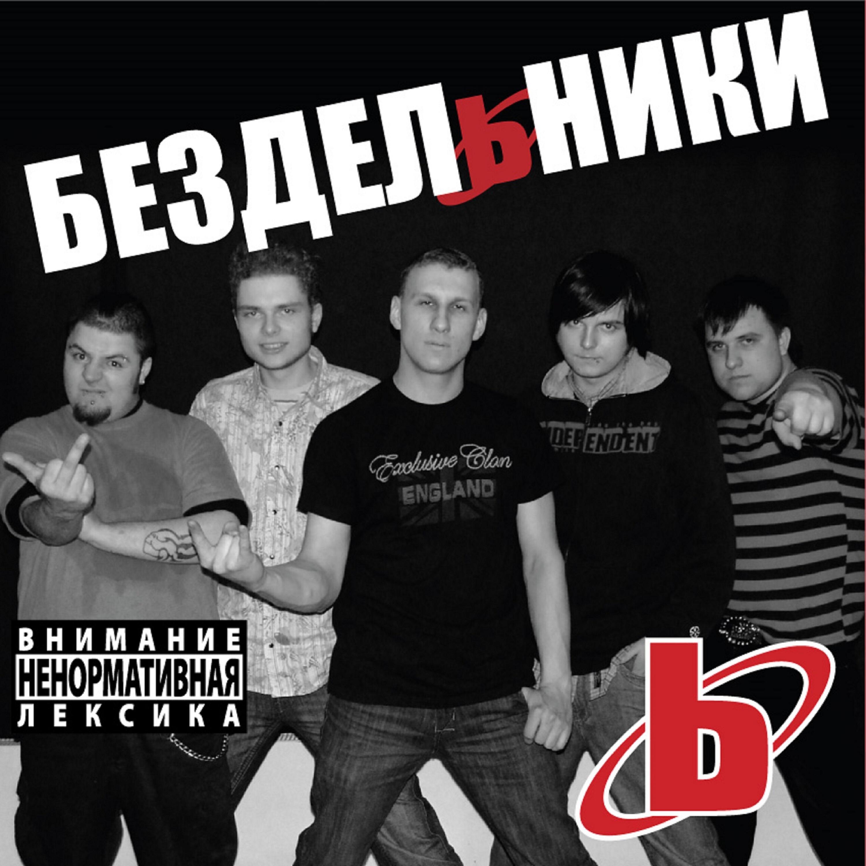 Релиз Бездельники