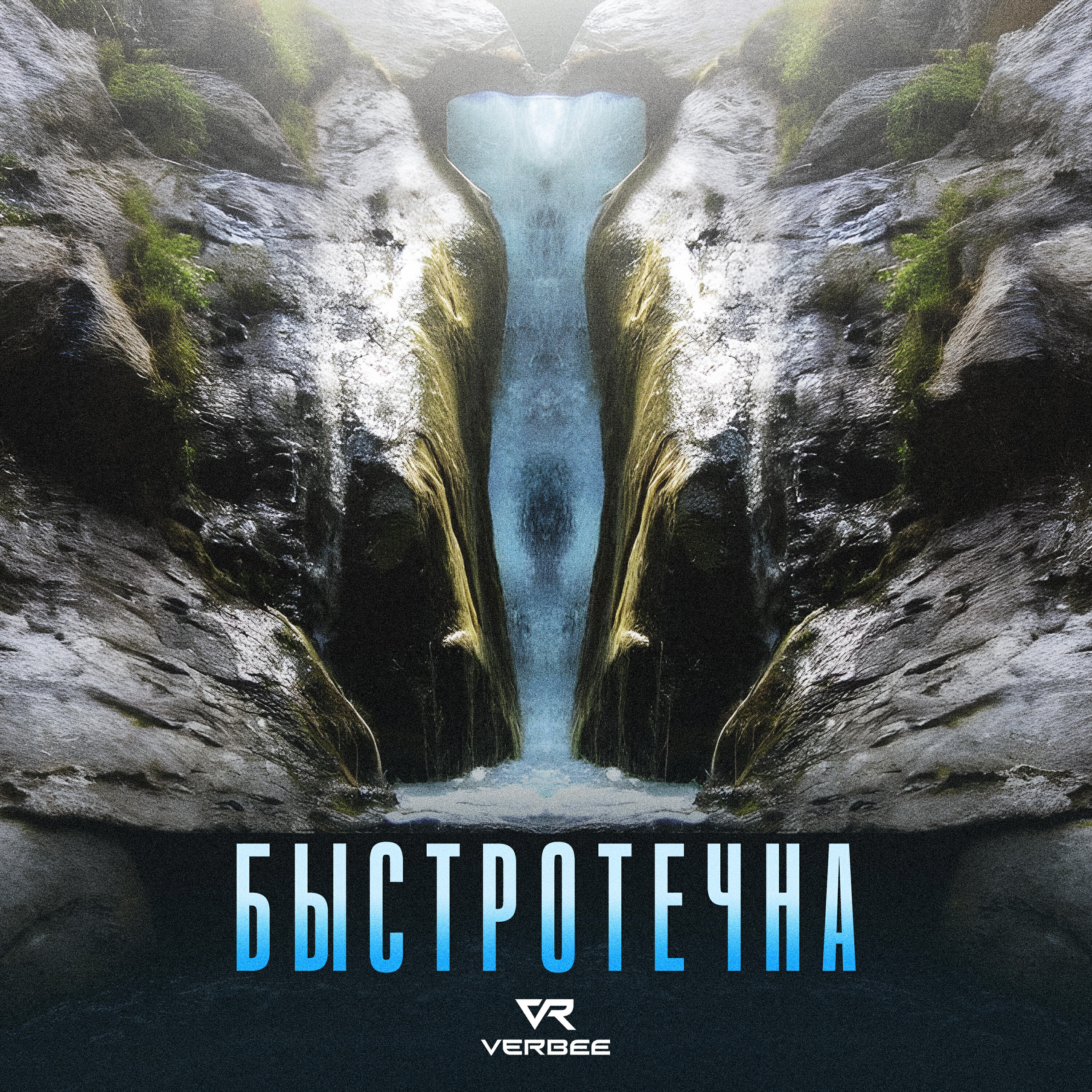 Релиз Быстротечна