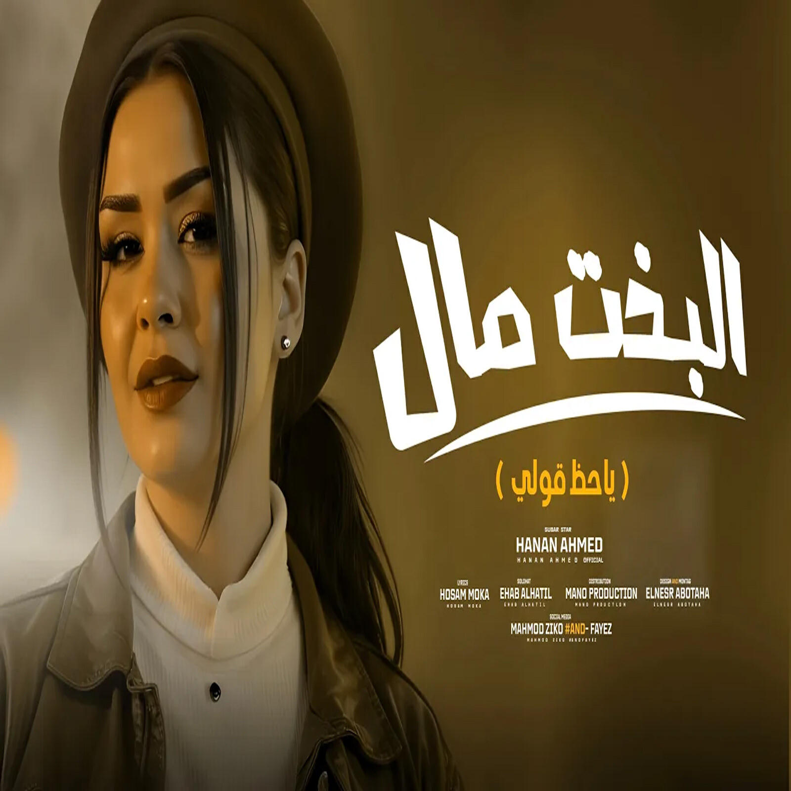 Релиз البخت مال ( ياحظ قولى )