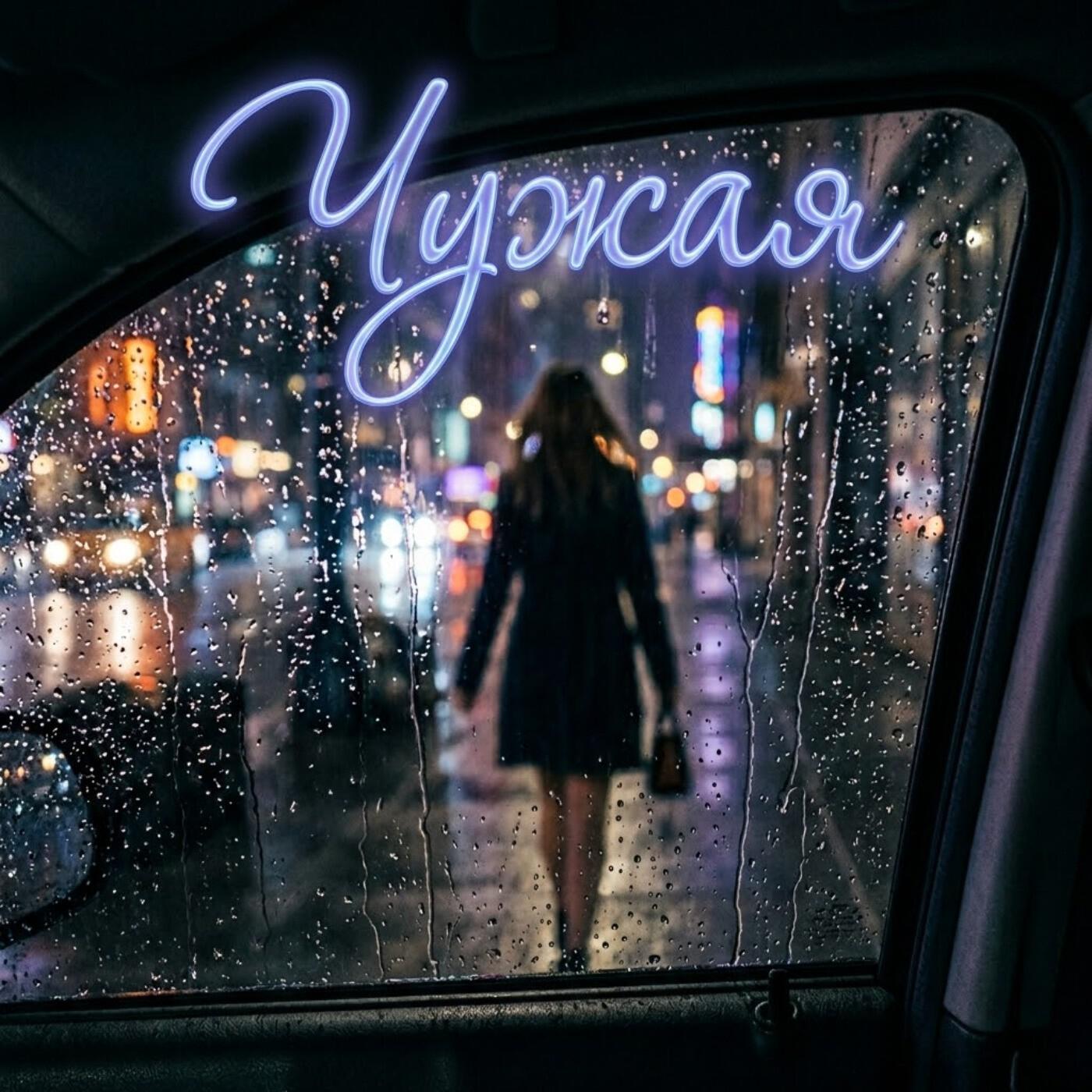 Релиз Чужая