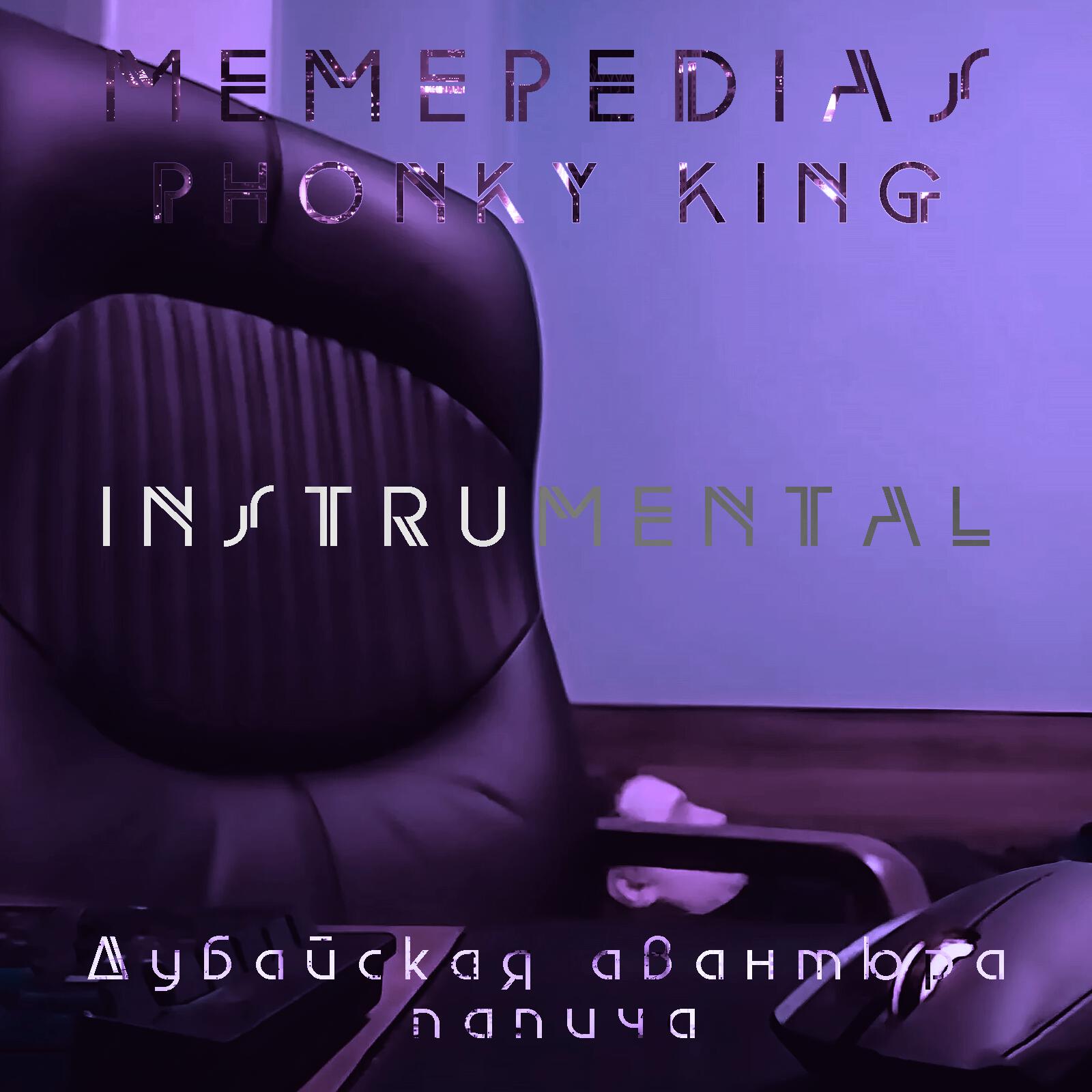 Релиз Дубайская авантюра папича (Instrumental)