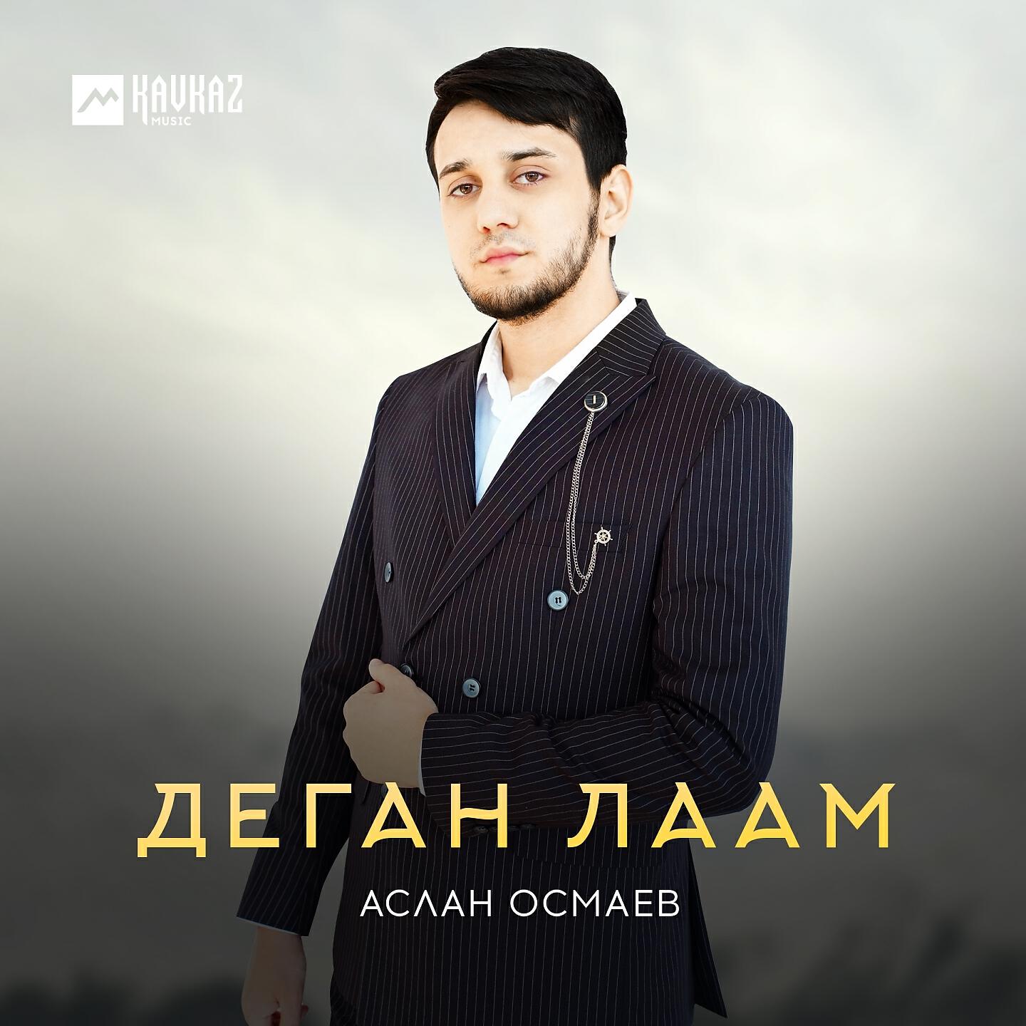 Релиз Деган лаам