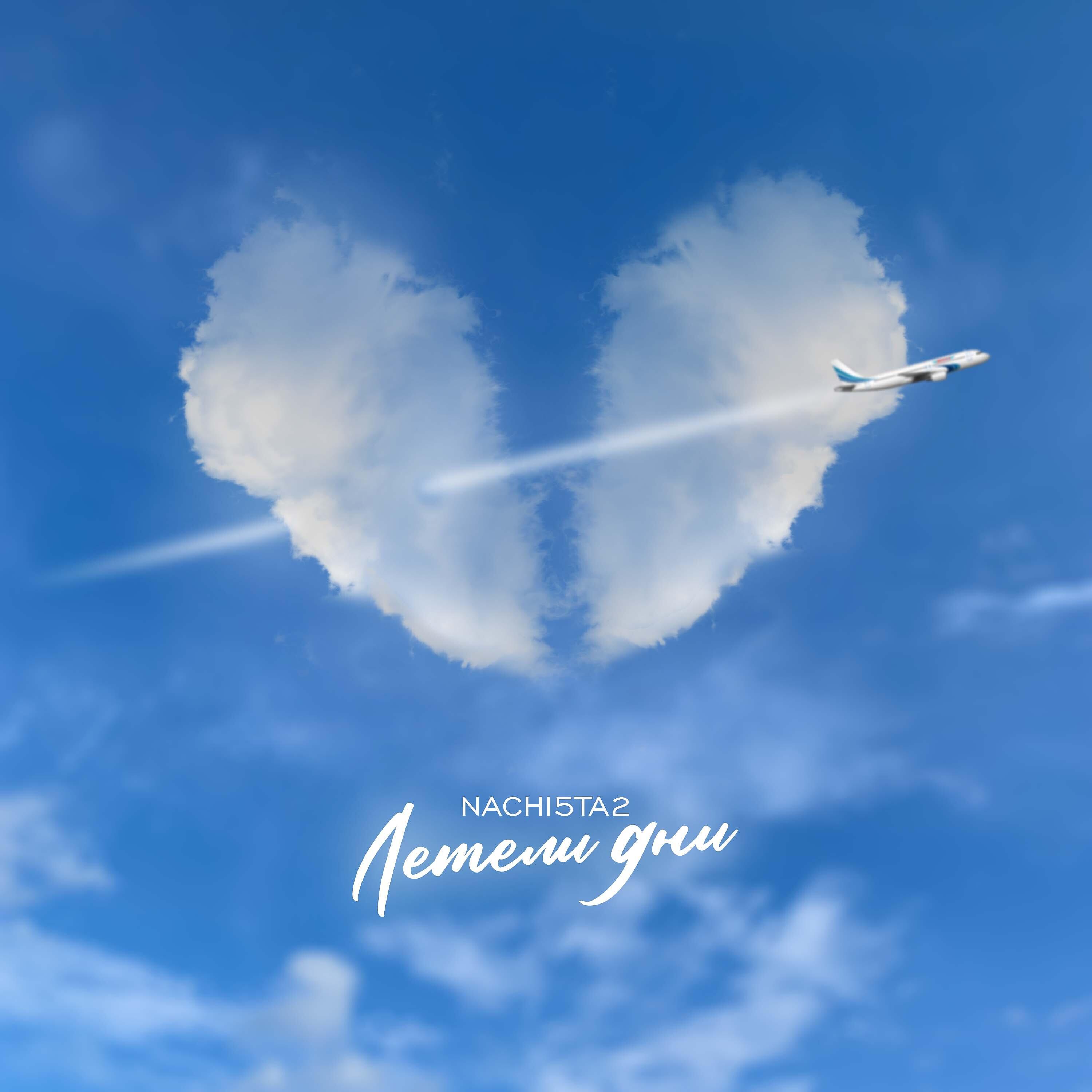 Релиз Летели дни