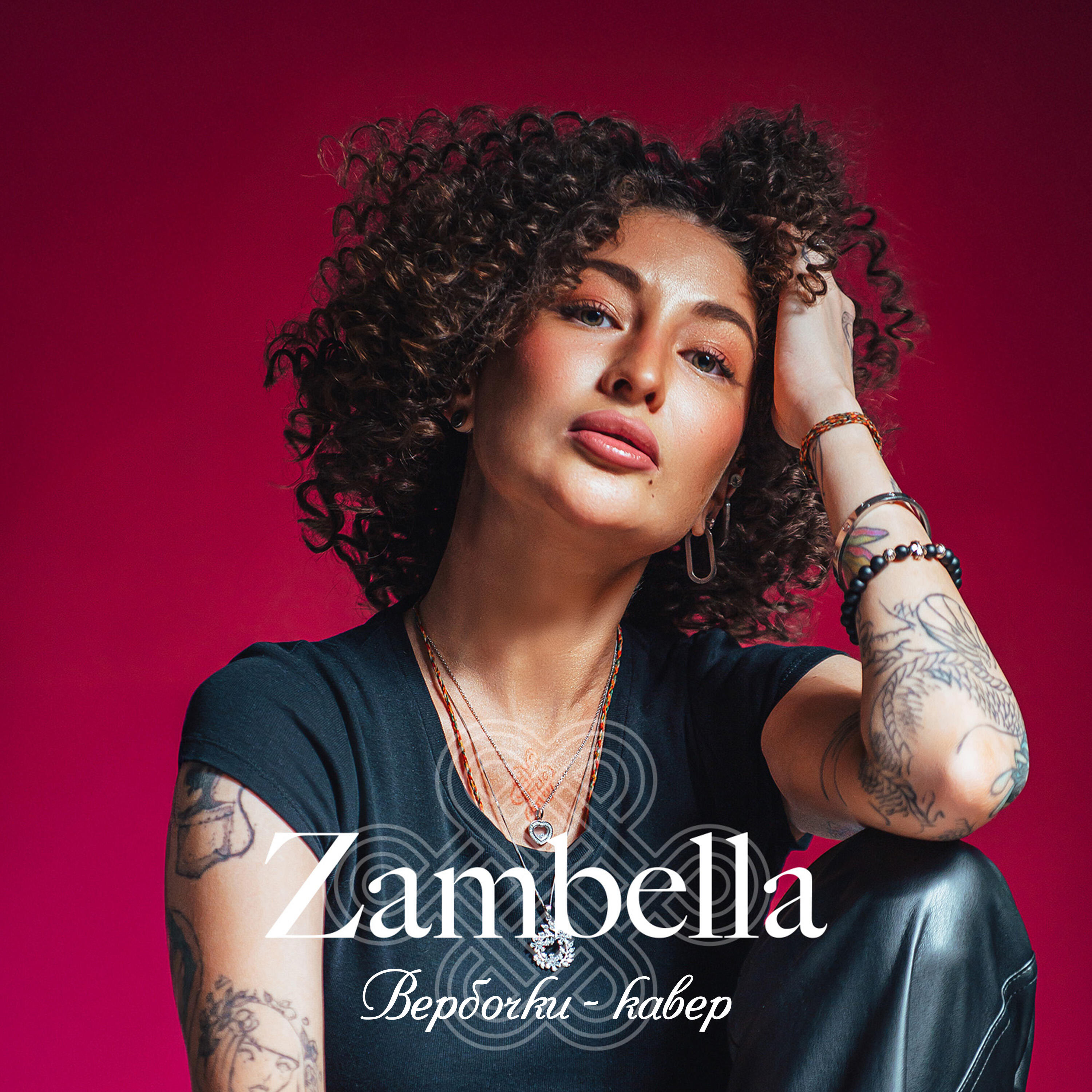 Релиз Zambella - Вербочки