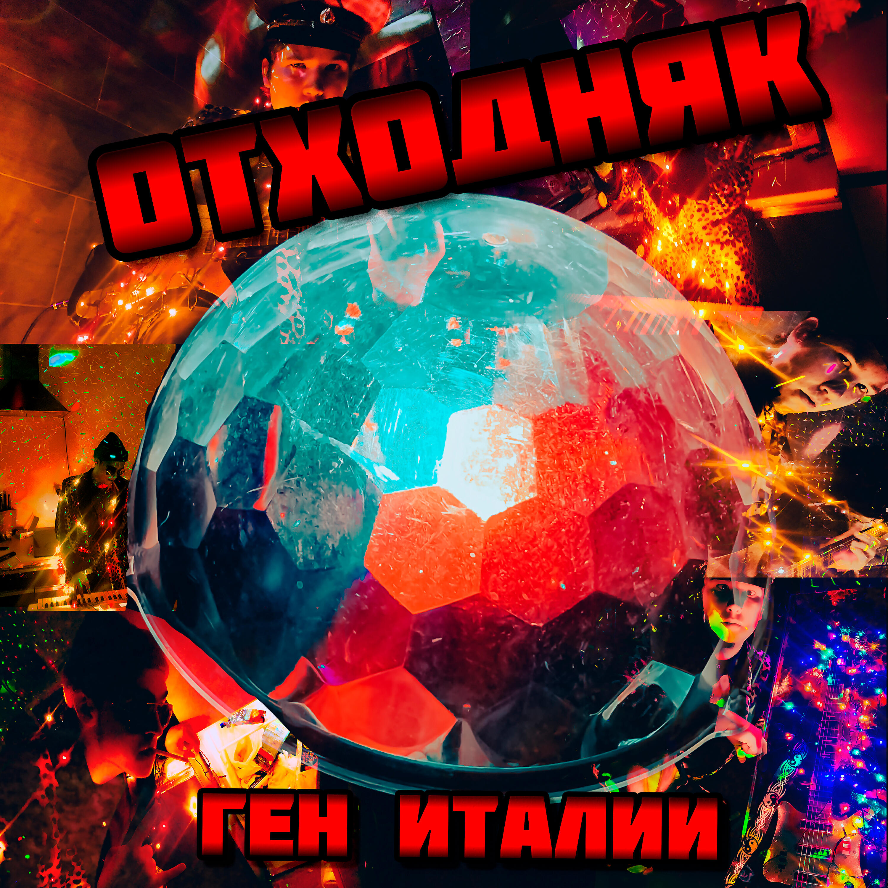 Релиз Ген Италии