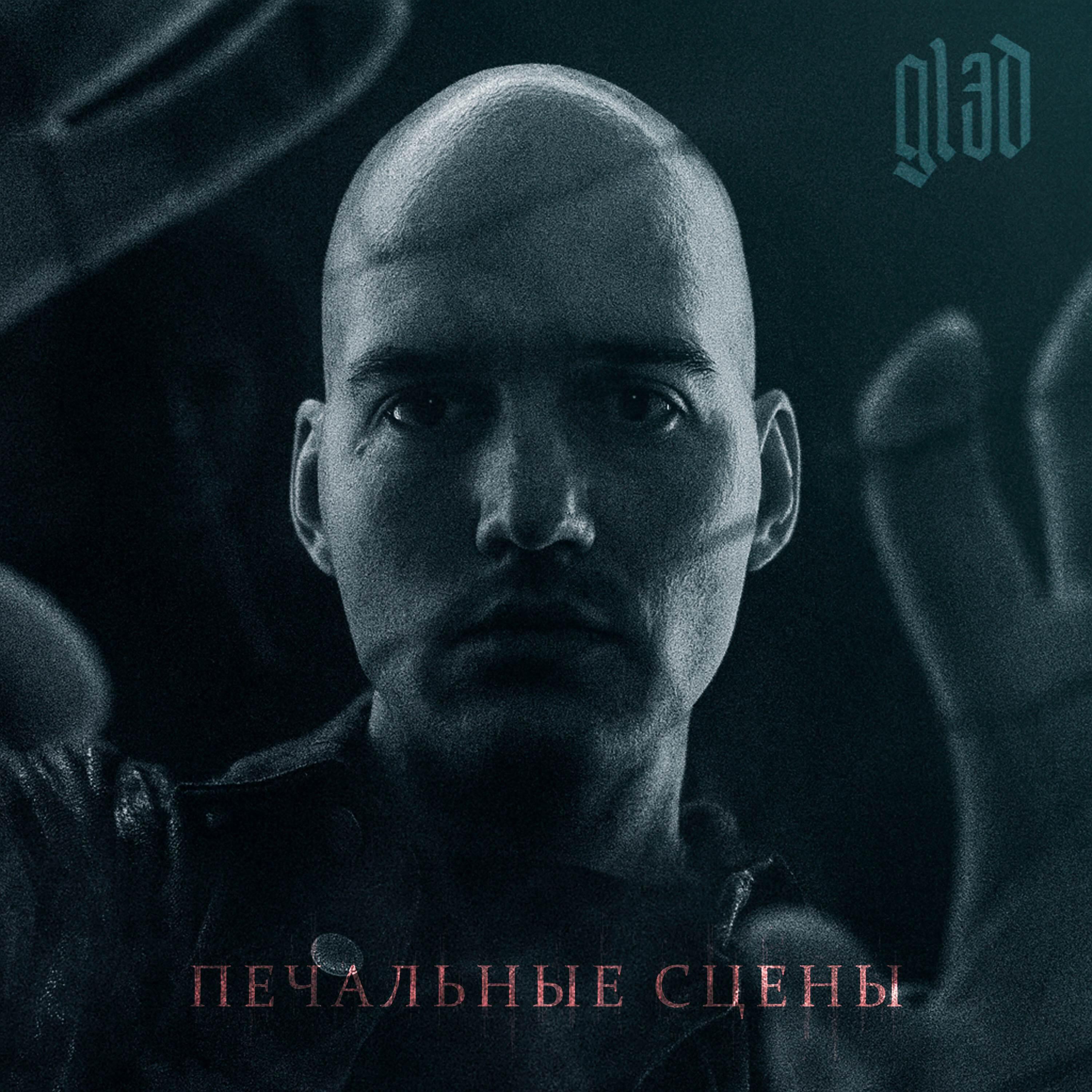 Релиз Печальные сцены