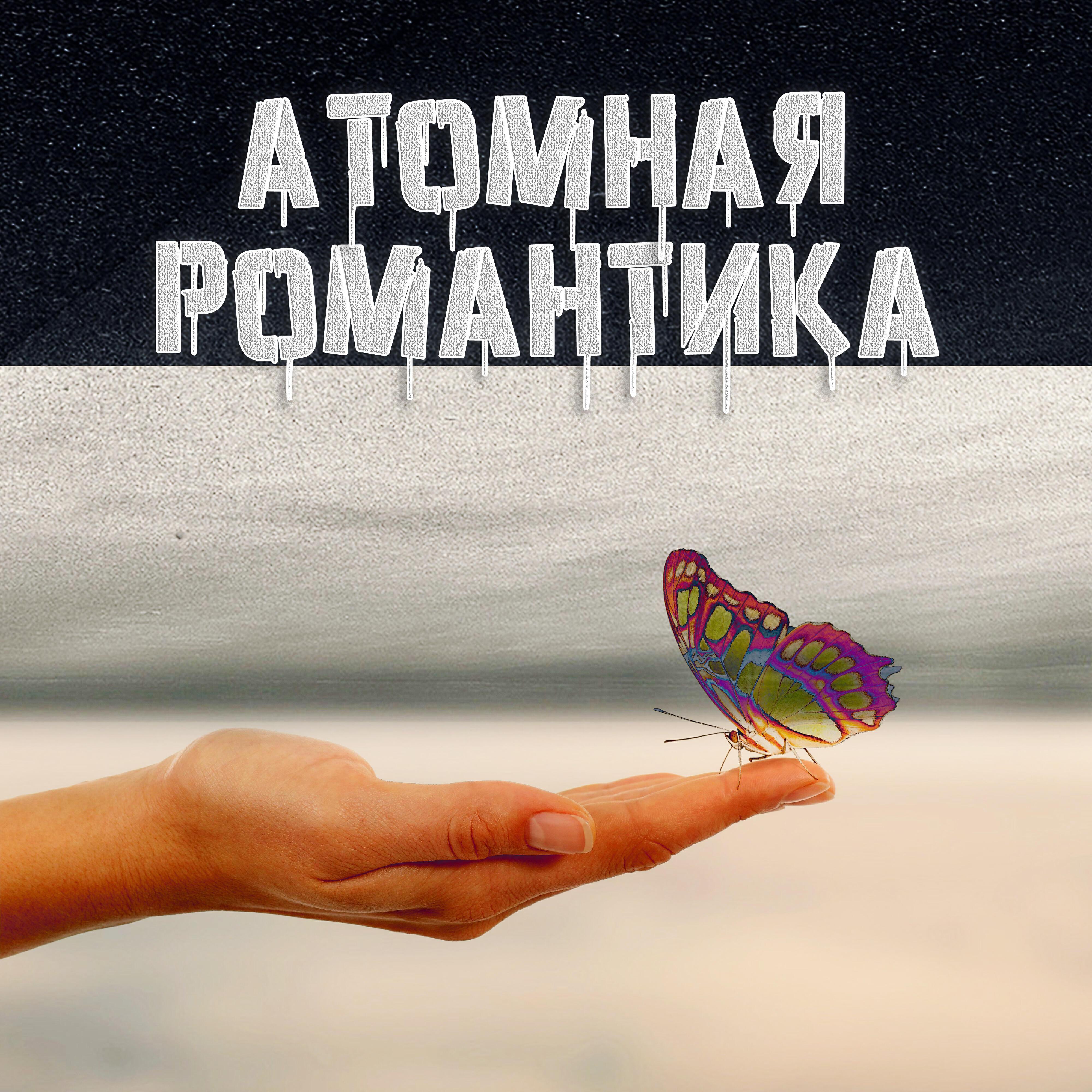 Атомная Романтика